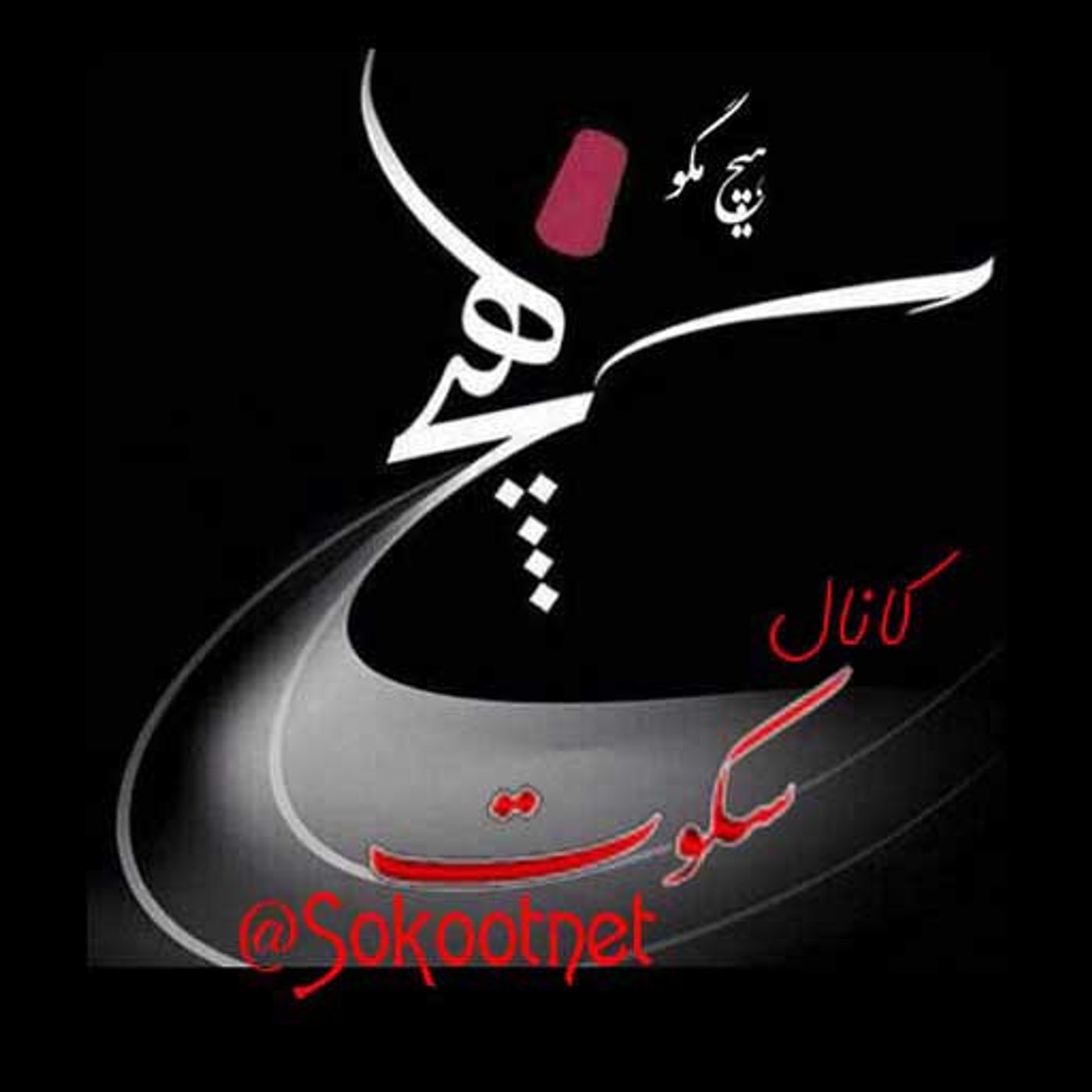 هیچ مگو episode artwork