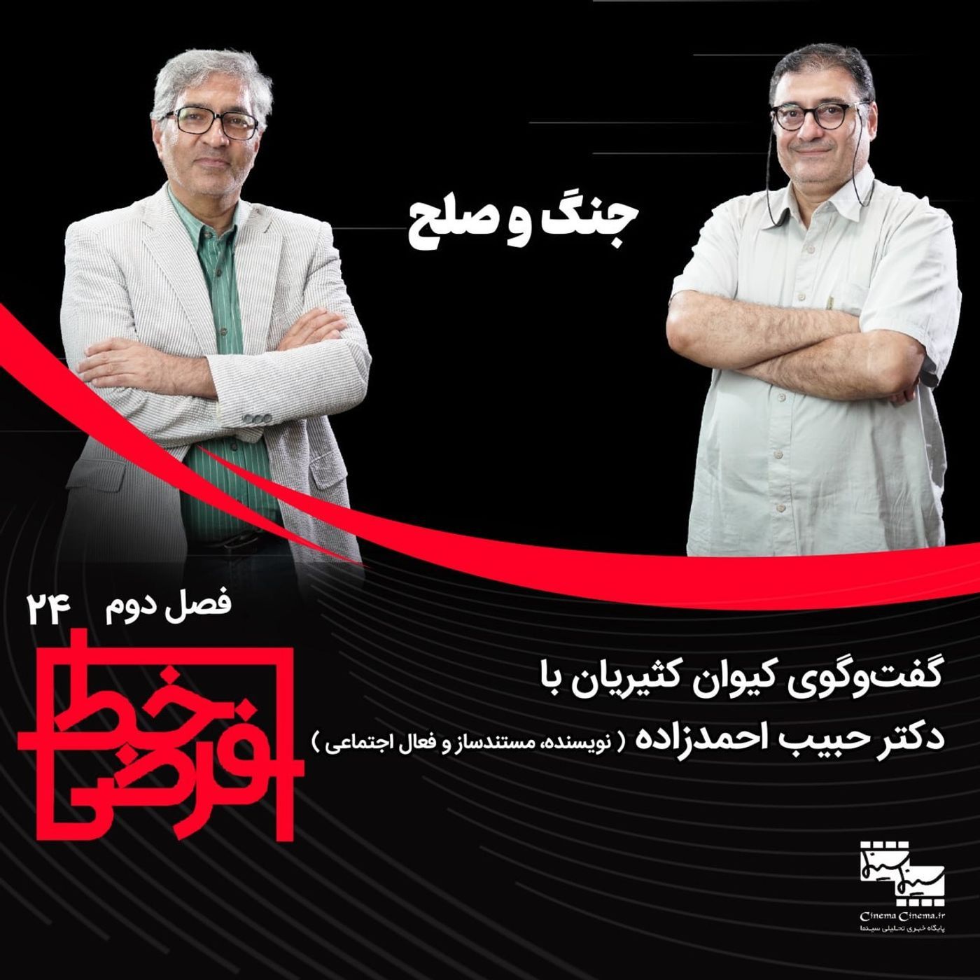 حبیب احمدزاده | جنگ و صلح episode artwork