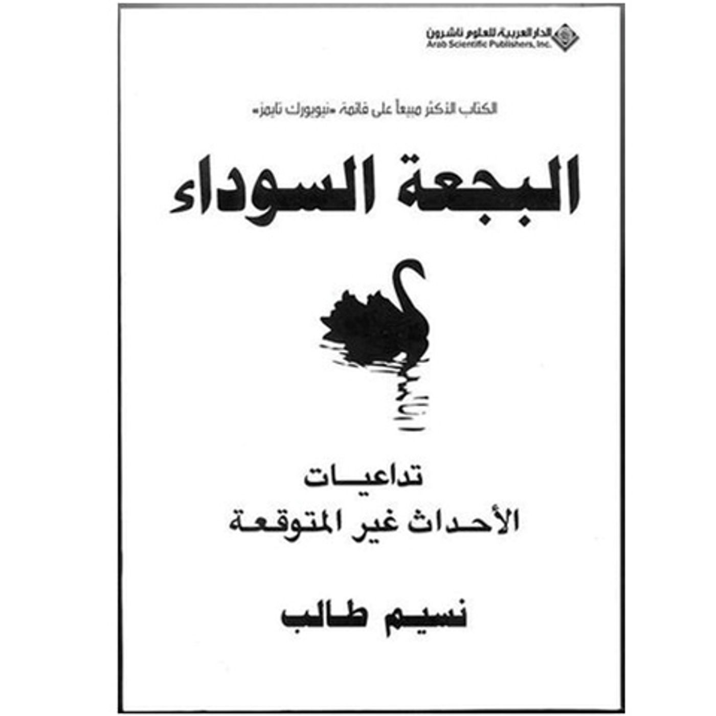 @enabbaladi البجعة السوداء !! للكاتب نسيم طالب episode artwork