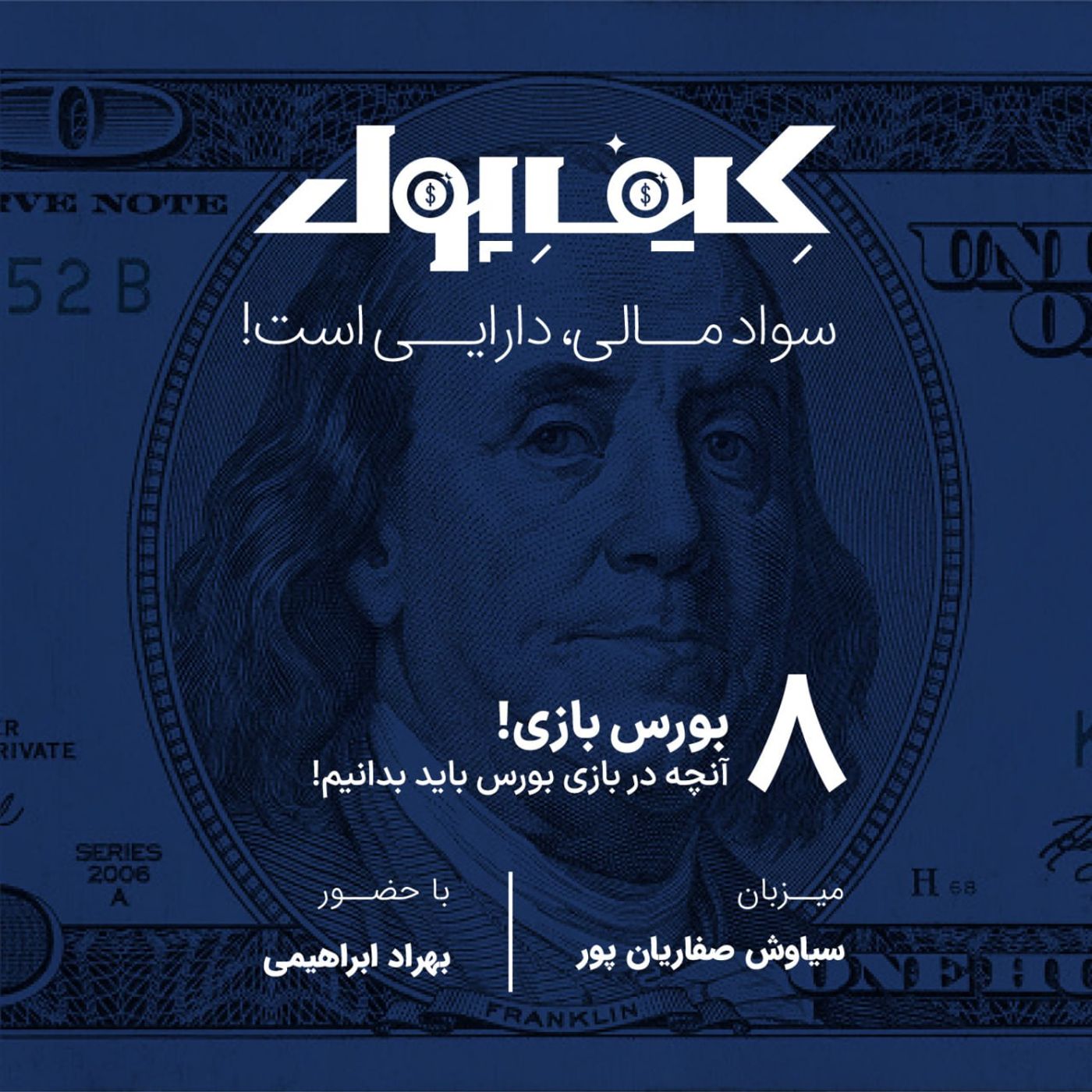 ۸-بورس‌بازی