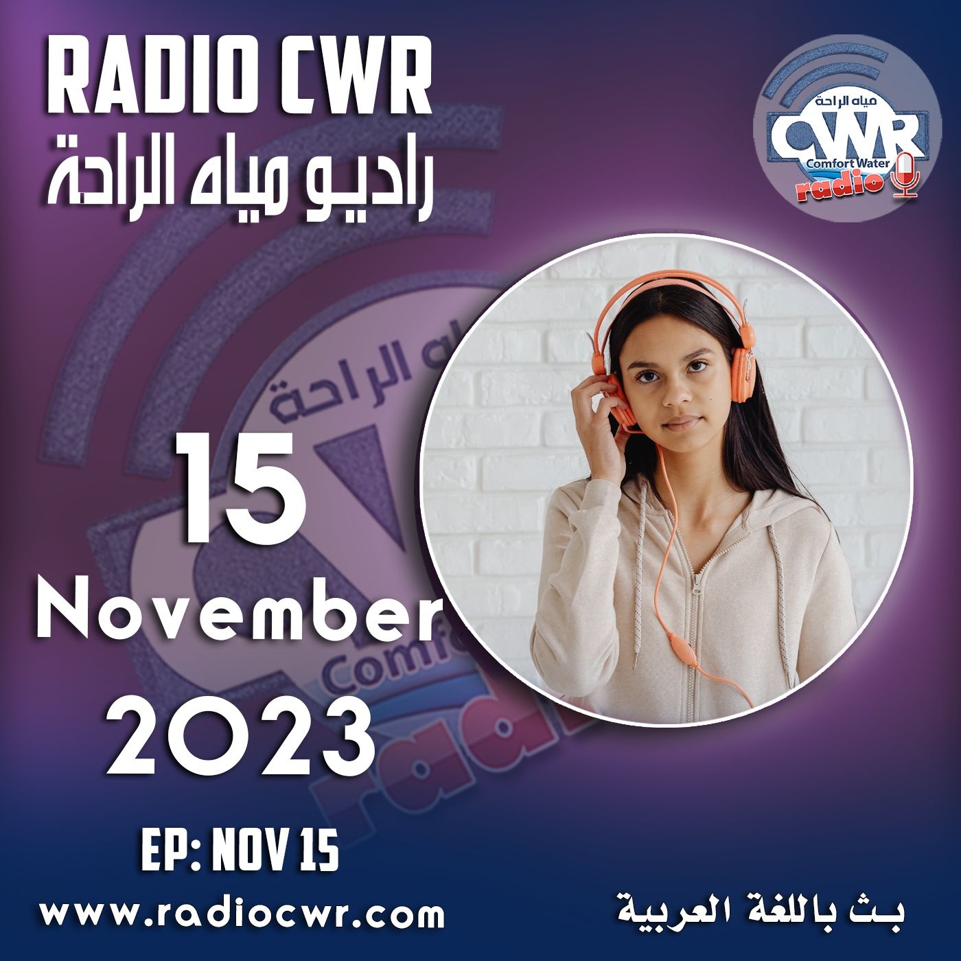 تشرين الثاني (نوفمبر) 15 البث العربي 2023