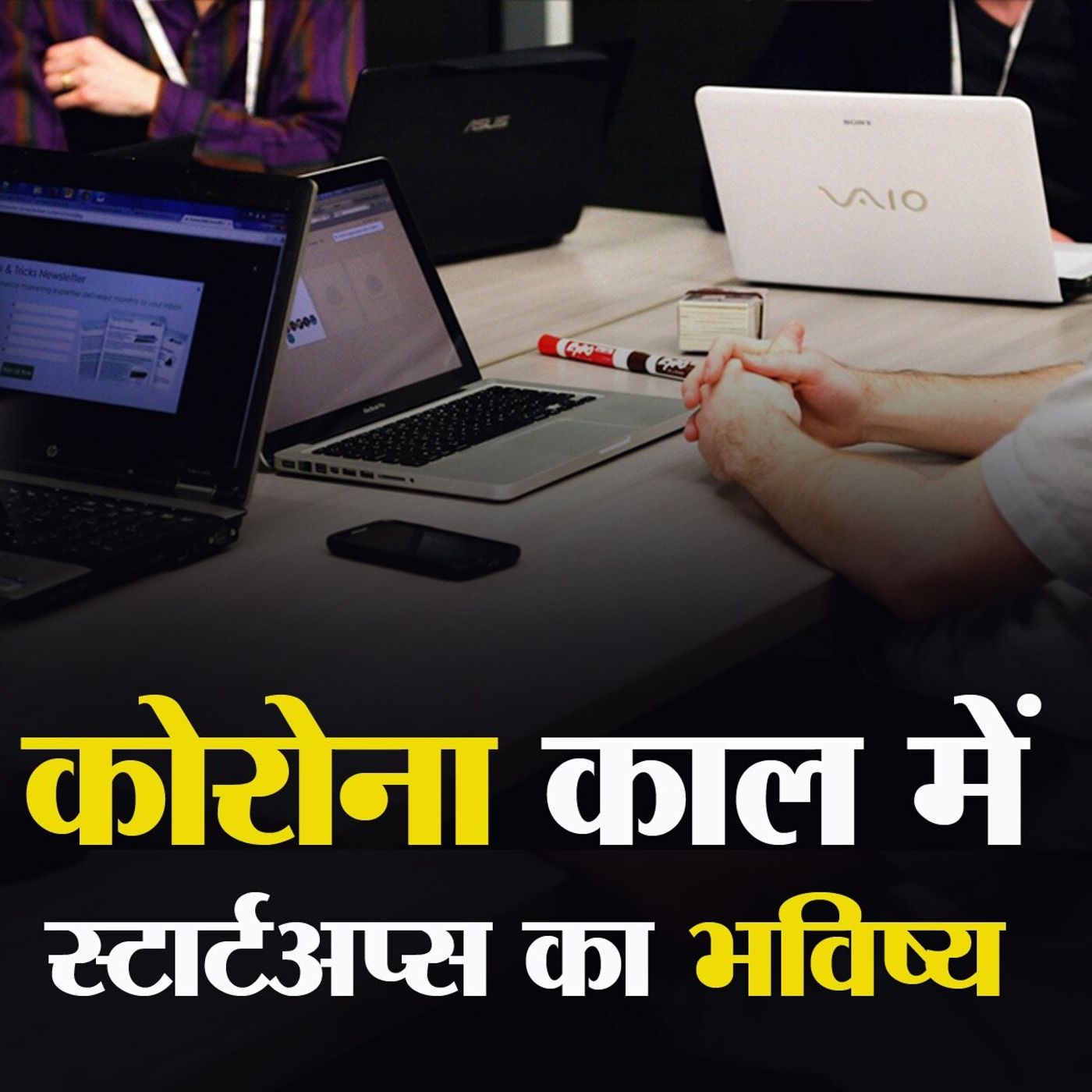 कोरोना के बाद स्टार्टअप्स को मिलने वाली फंडिंग का क्या होगा? episode artwork
