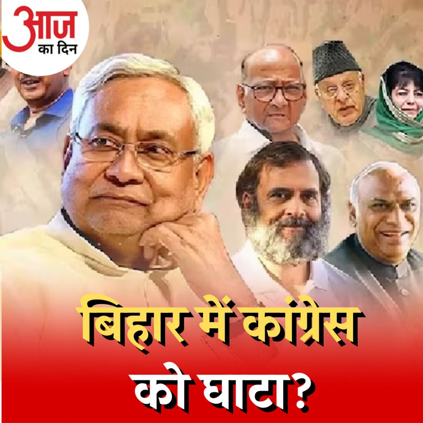 नीतीश कुमार ने बिहार में इंडिया गठबंधन की मुश्किलें बढ़ा दी हैं?: आज का दिन, 11 जनवरी