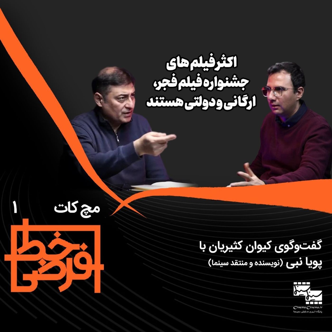 مچ کات ۱ | پویا نبی: فیلم‌های ارگانی و جشنواره episode artwork