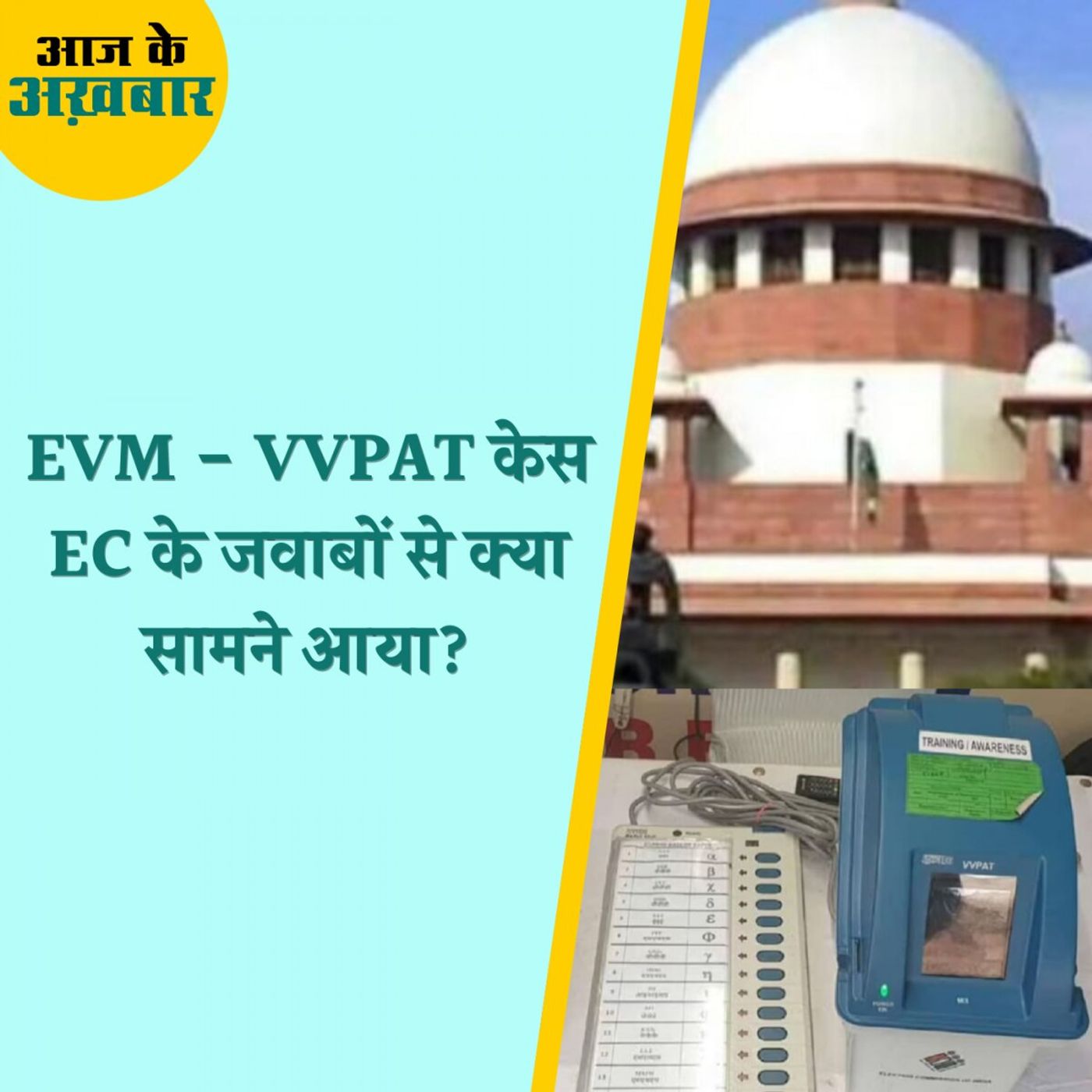 EVM - VVPAT मामले में कोर्ट ने EC से क्या सवाल - जवाब किए?: आज के अखबार, 25 अप्रैल
