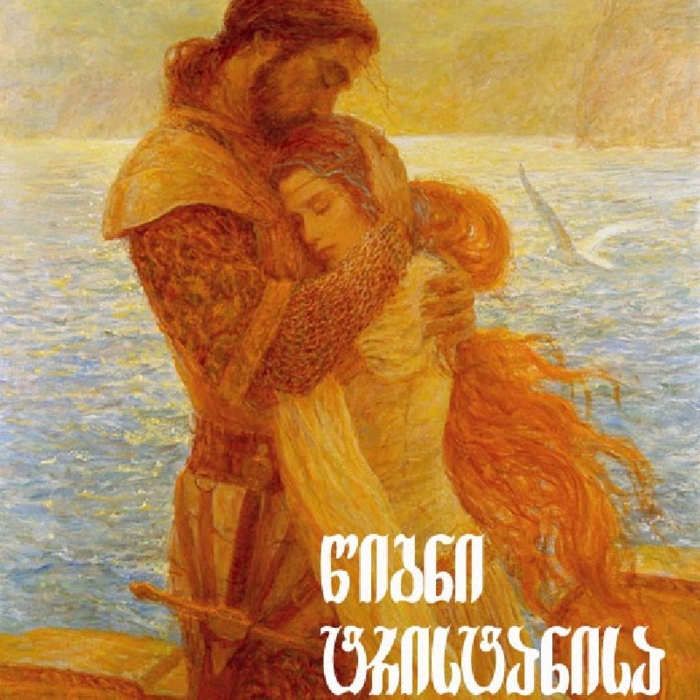 ჟოზეფ ბედიეს "ტრისტან და იზოლდა" episode artwork