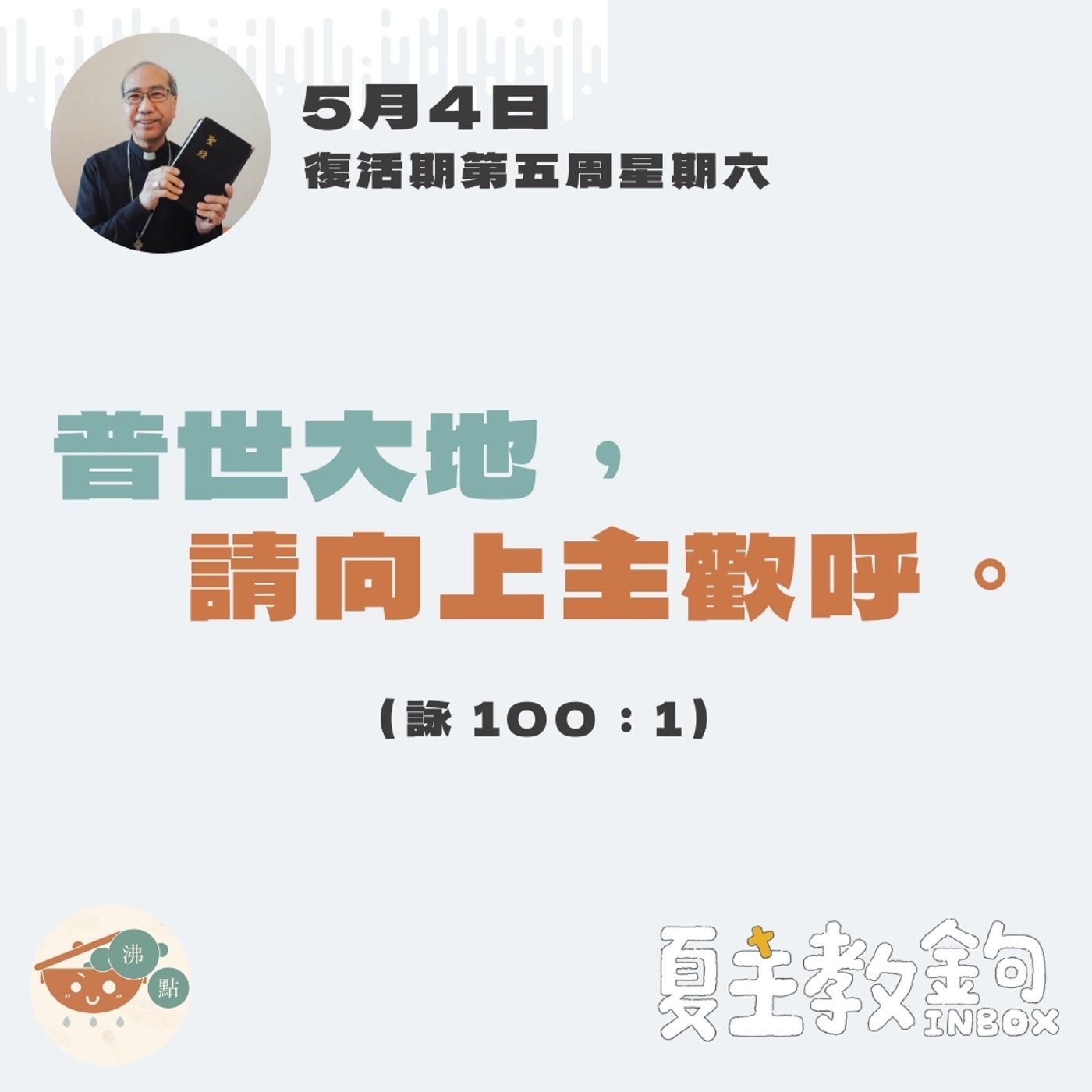 5月4日復活期第五周星期六【普世大地，請向上主歡呼。】（詠 100：1） episode artwork