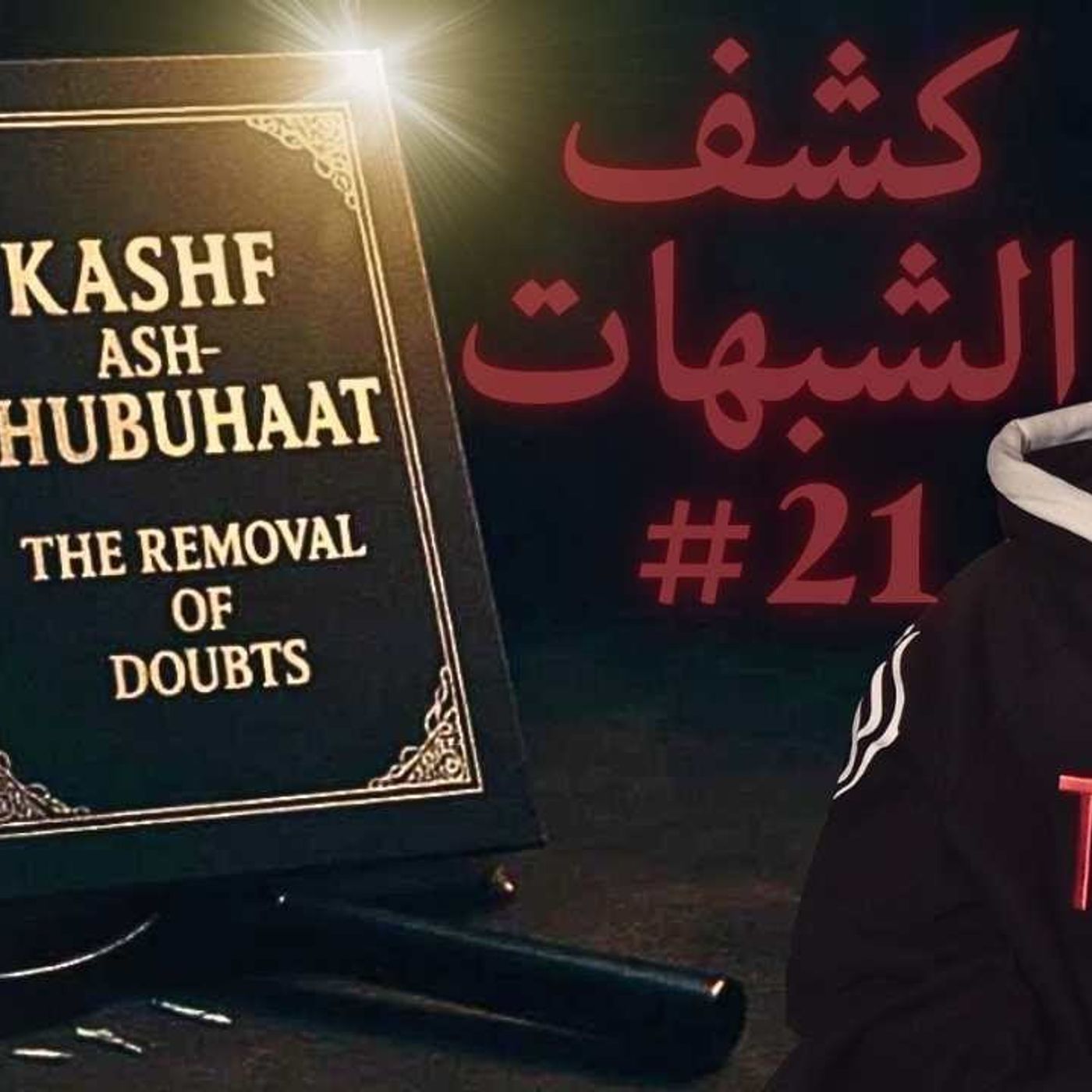 #21 كشف الشبهات Kashf Ash-Shubuhaat 📖 | Abu Mussab Wajdi Akkari #21 كشف الشبهات Kashf Ash-Shubuhaat 📖 | Abu Mussab Wajdi Akkari