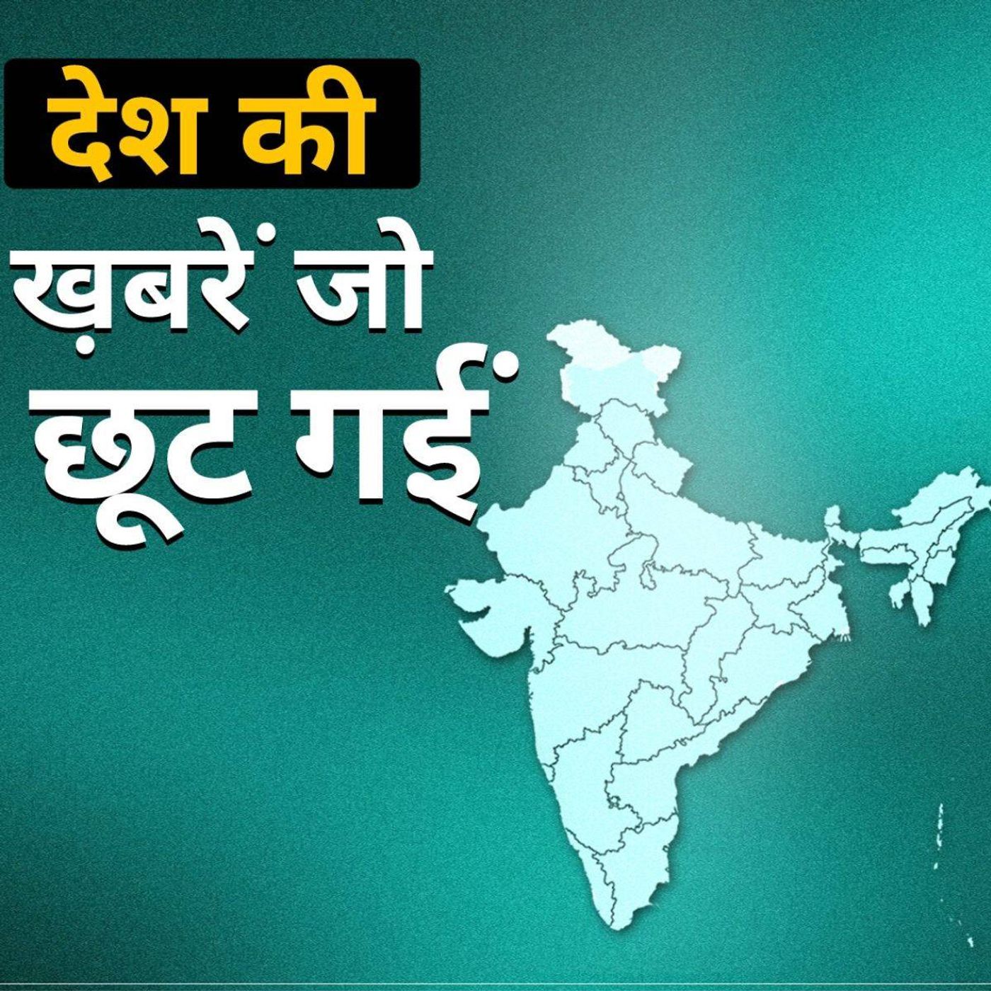 कोरोना न होता तो सुर्ख़ियों में होती ये ख़बरें episode artwork