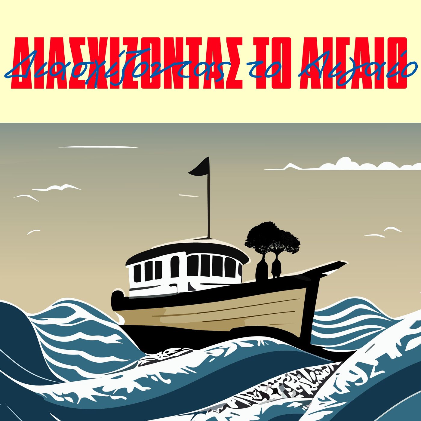 Διασχίζοντας το Αιγαίο