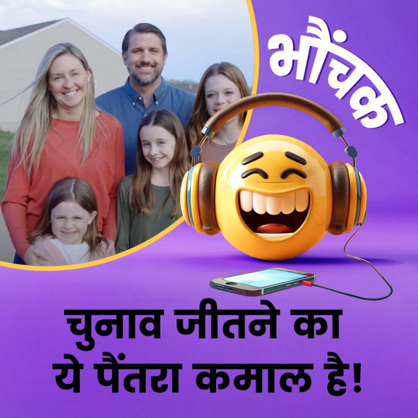 'पत्नी' के साथ घर-घर जाकर मांगे वोट, बाद में पता चला पत्नी दोस्त की है | भौंचक