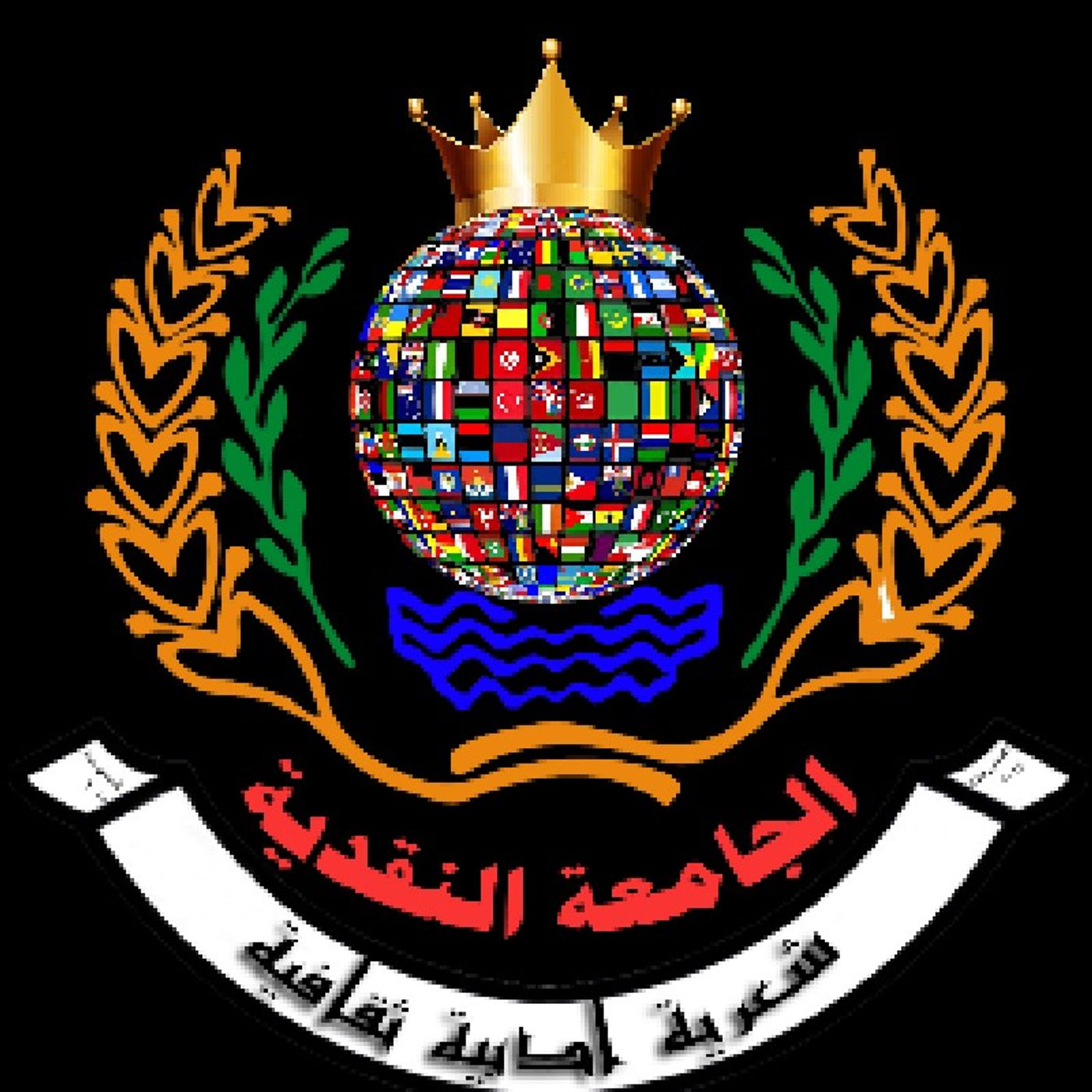 أهداء د.طلال حداد - جامعة ملوك الحرف النقدية