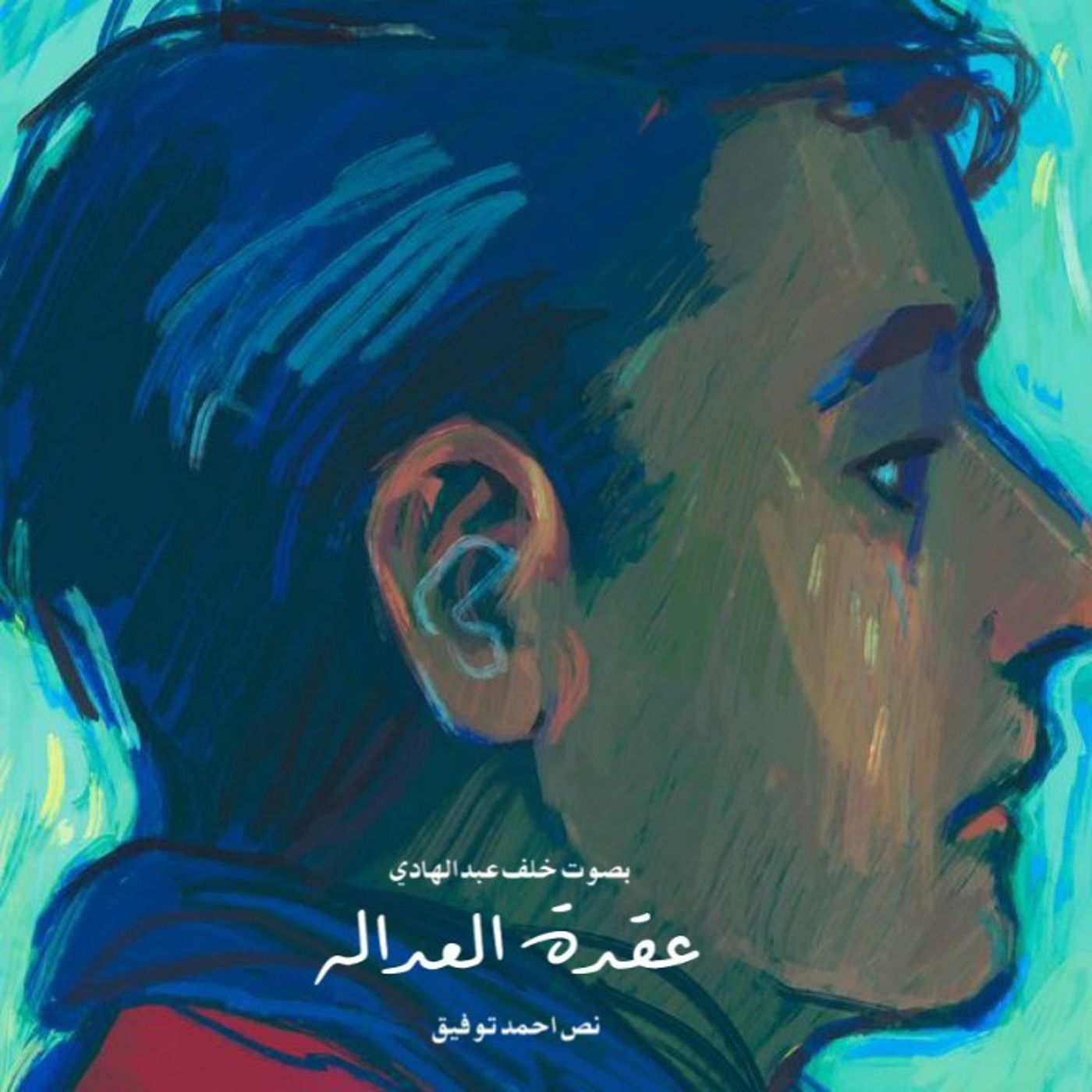 عقدة العداله episode artwork