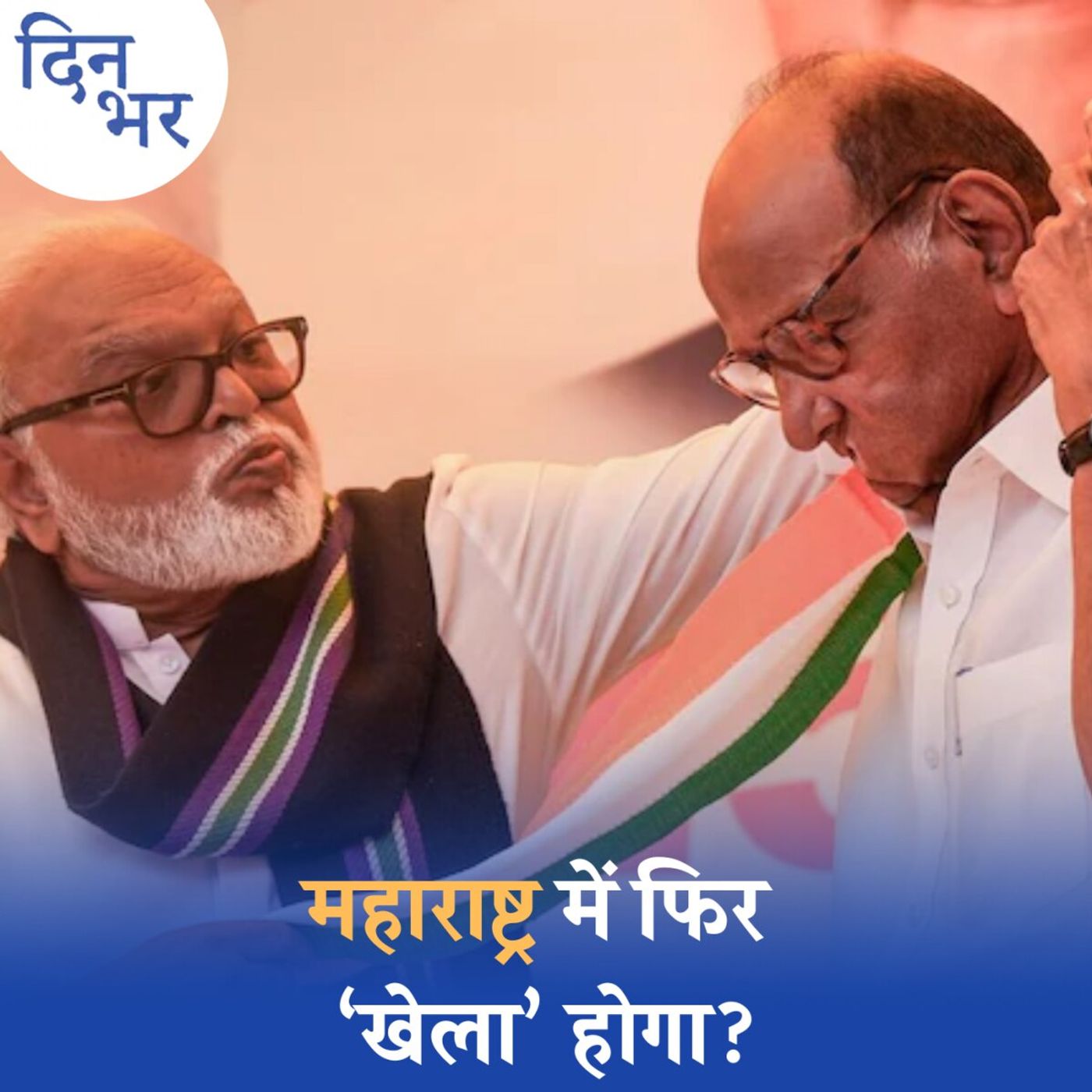 शरद पवार से मिले भुजबल, मराठा आरक्षण से सूबे की सियासत फिर लेगी करवट?: दिन भर, 15 जुलाई शरद पवार से मिले भुजबल, मराठा आरक्षण से सूबे की सियासत फिर लेगी करवट?: दिन भर, 15 जुलाई