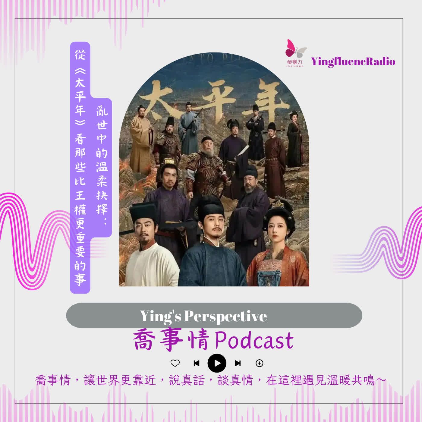 EP289瑩響力電台-喬事情-67-2026-4-10 亂世中的溫柔抉擇：從《太平年》看那些比王權更重要的事