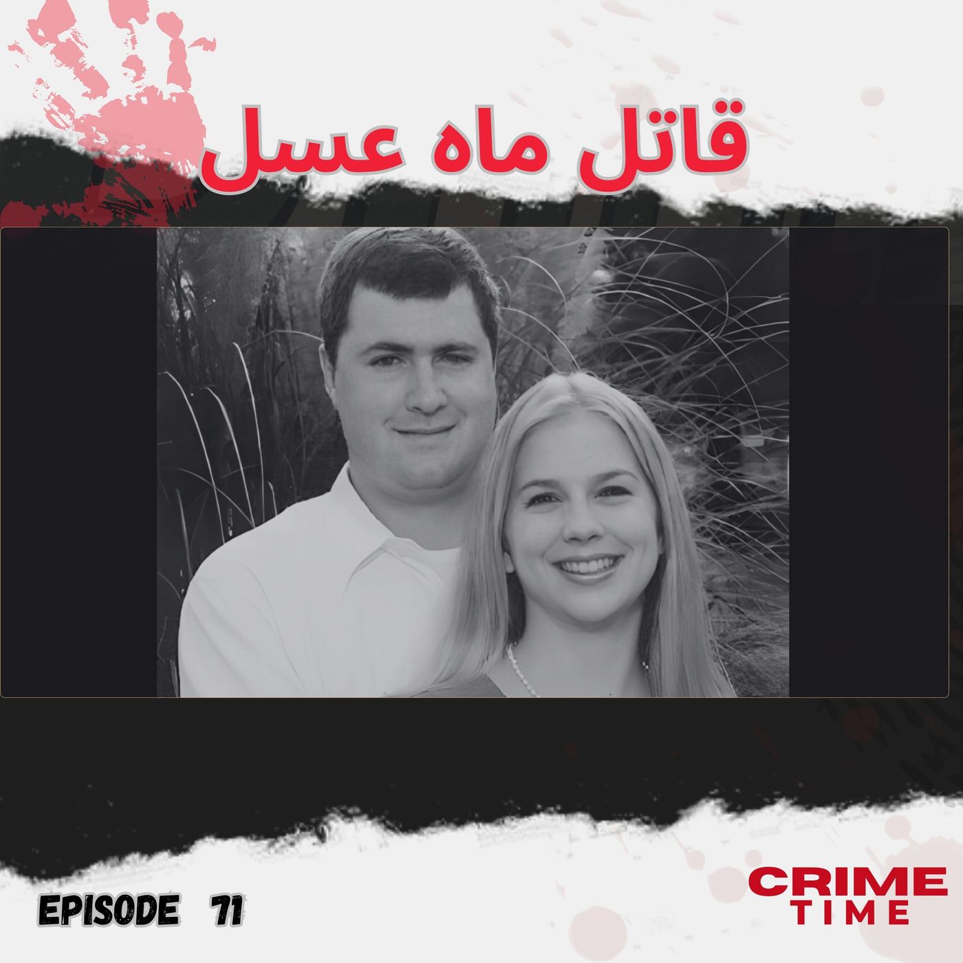 قاتل ماه عسل episode artwork