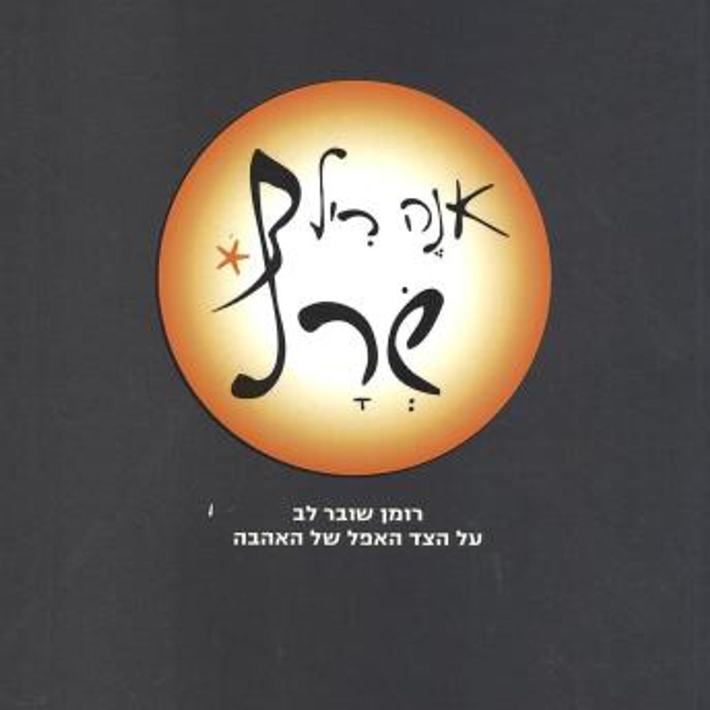 [Hebrew] - שרף by אנה ריל episode artwork