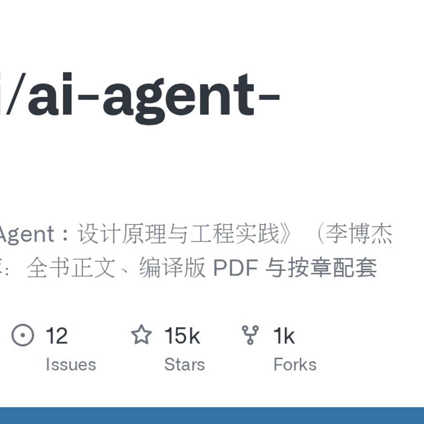 GitHub - bojieli/ai-agent-book: 《深入理解 AI Agent：设计原理与工程实践》（李博杰 著）开源主仓库：全书正文、编译版 PDF 与按章配套代码