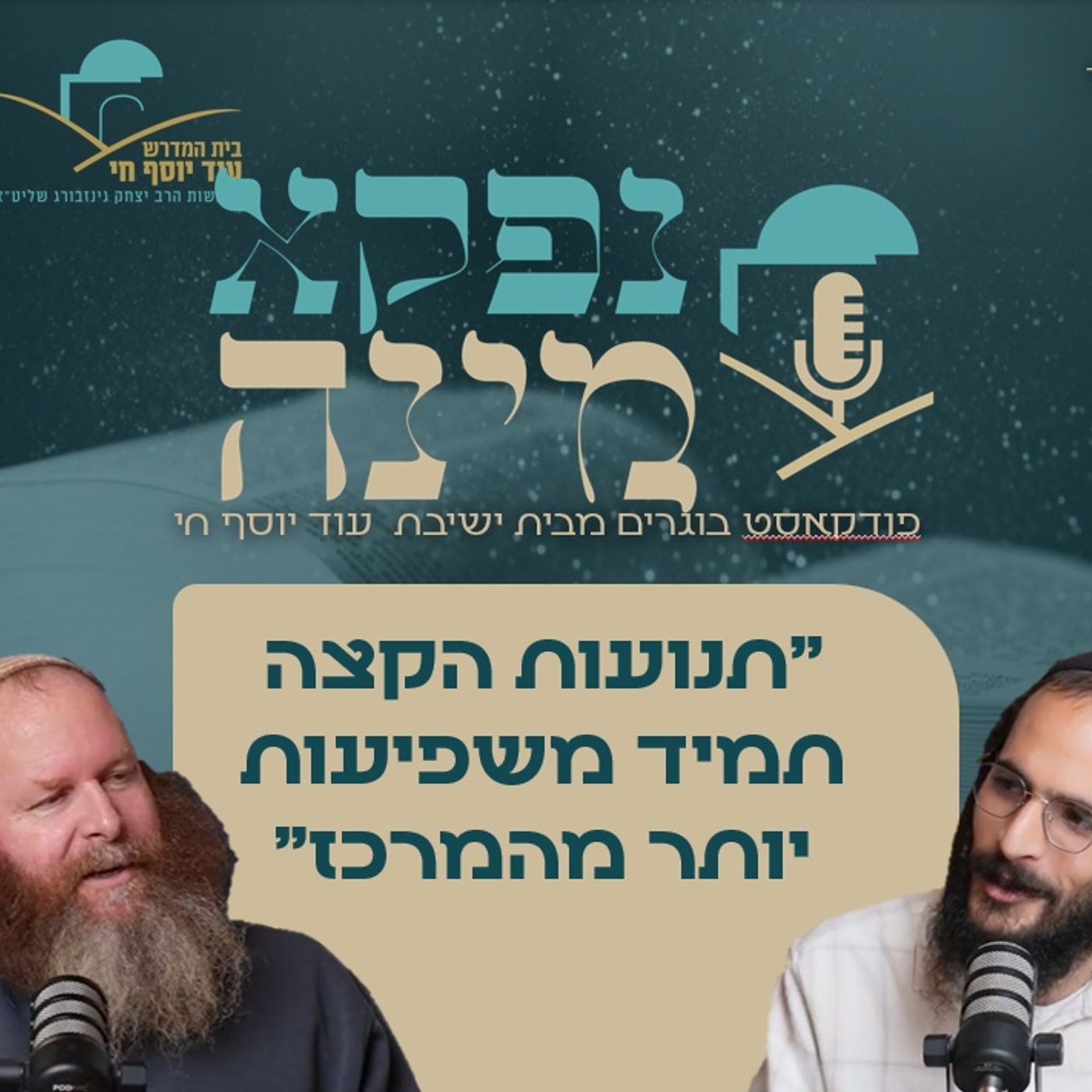 "תנועות הקצה תמיד משפיעות יותר מהמרכז" - בועז אלברט מתארח | "נפקא מינה" מבית ישיבת עוד יוסף חי episode artwork
