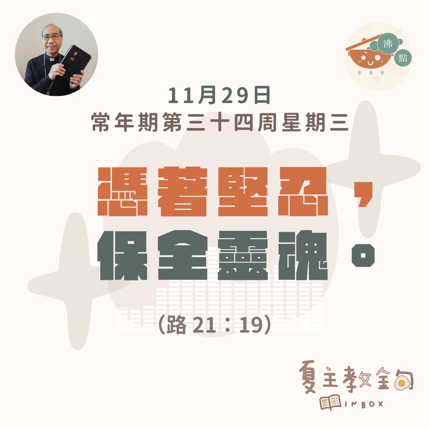 11月29日常年期第三十四周星期三【憑著堅忍，保全靈魂】（路 21：29） episode artwork