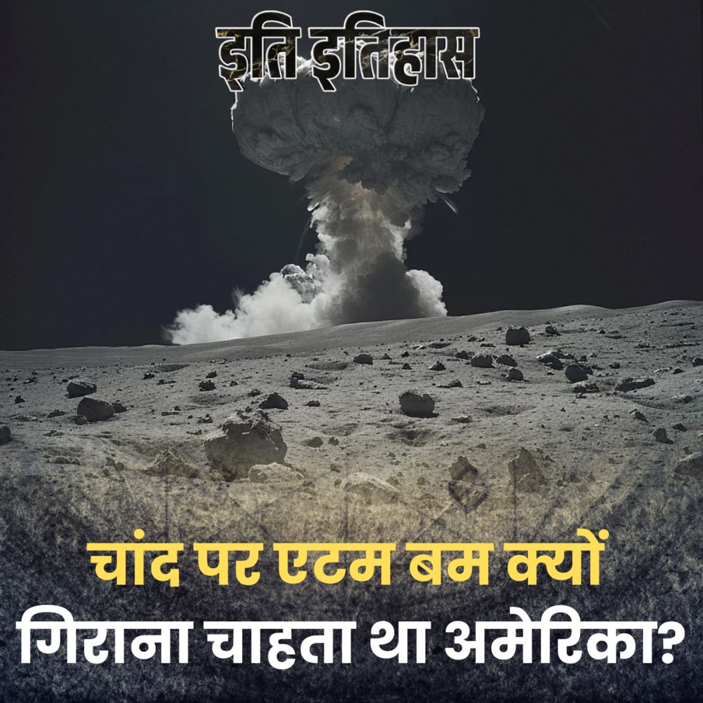 जब अमेरिका ने बनाया था चांद पर परमाणु बम फोड़ने का अफलातूनी प्लान!: इति इतिहास, Ep 162