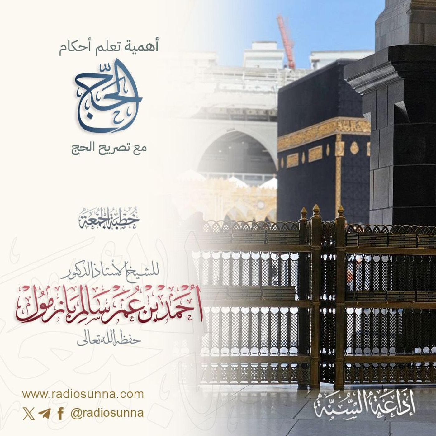 wav أهمية تعلم أحكام الحج مع تصريح الحج خطبة الجمعة للشيخ أ د أحمد بازمول episode artwork