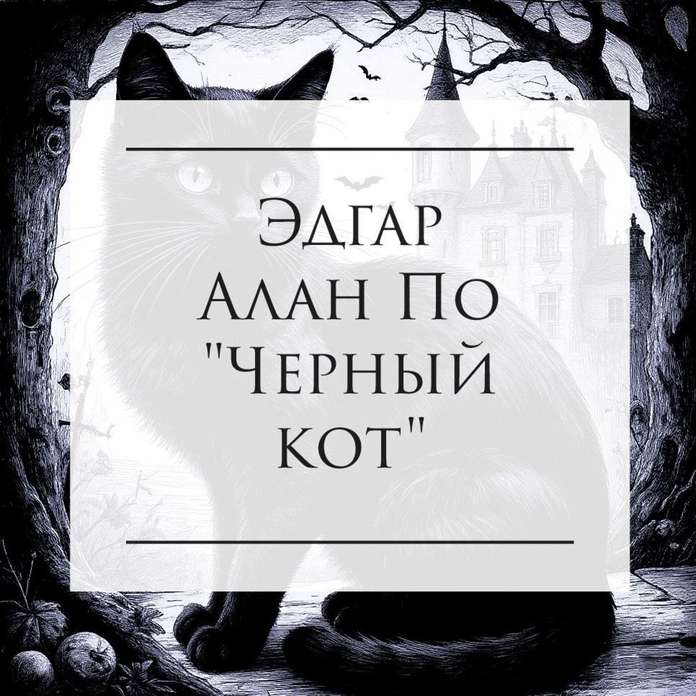 Эдгар Алан По "Черный Кот" episode artwork