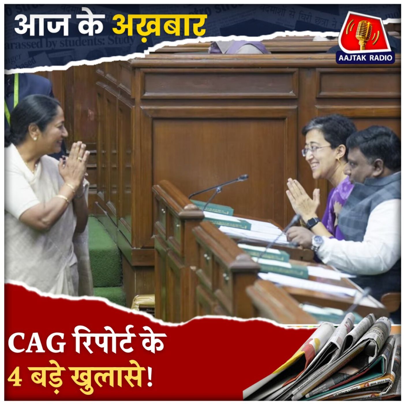 खुल गई CAG रिपोर्ट, बन सकती हैं AAP की गले की फांस?: आज के अख़बार, 26 फरवरी