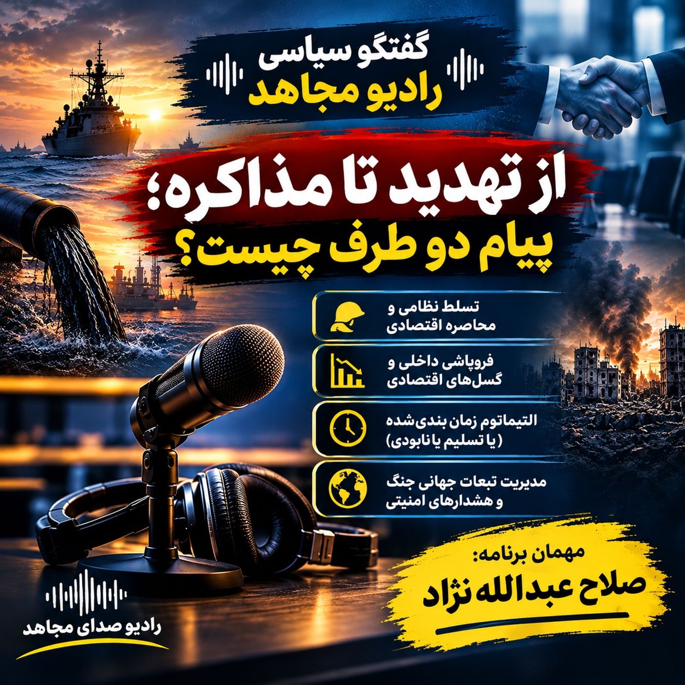 از تهدید تا مذاکره؛ پیام دو طرف چیست؟ -صلاح عبدالله نژاد episode artwork