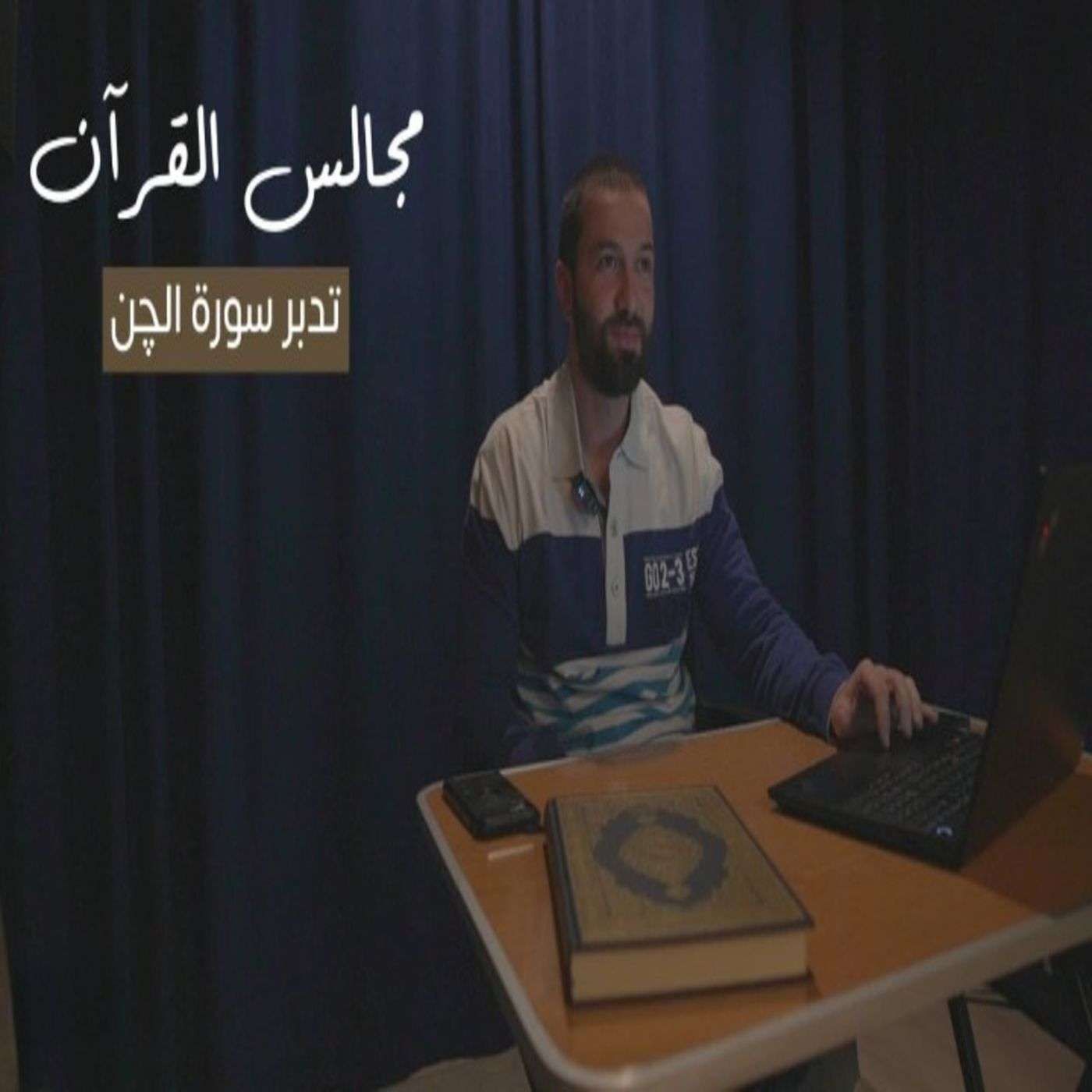 مجالس القرآن (22) - سورة الجن مجالس القرآن (22) - سورة الجن