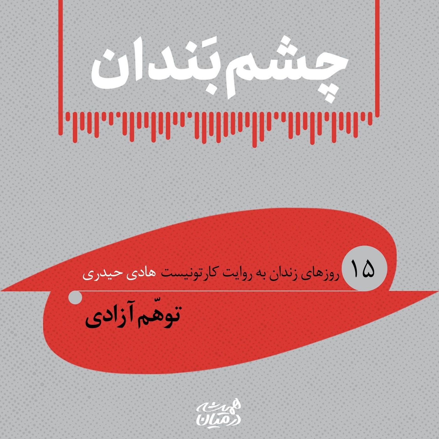 چشم بندان (۱۵) | توهم آزادی