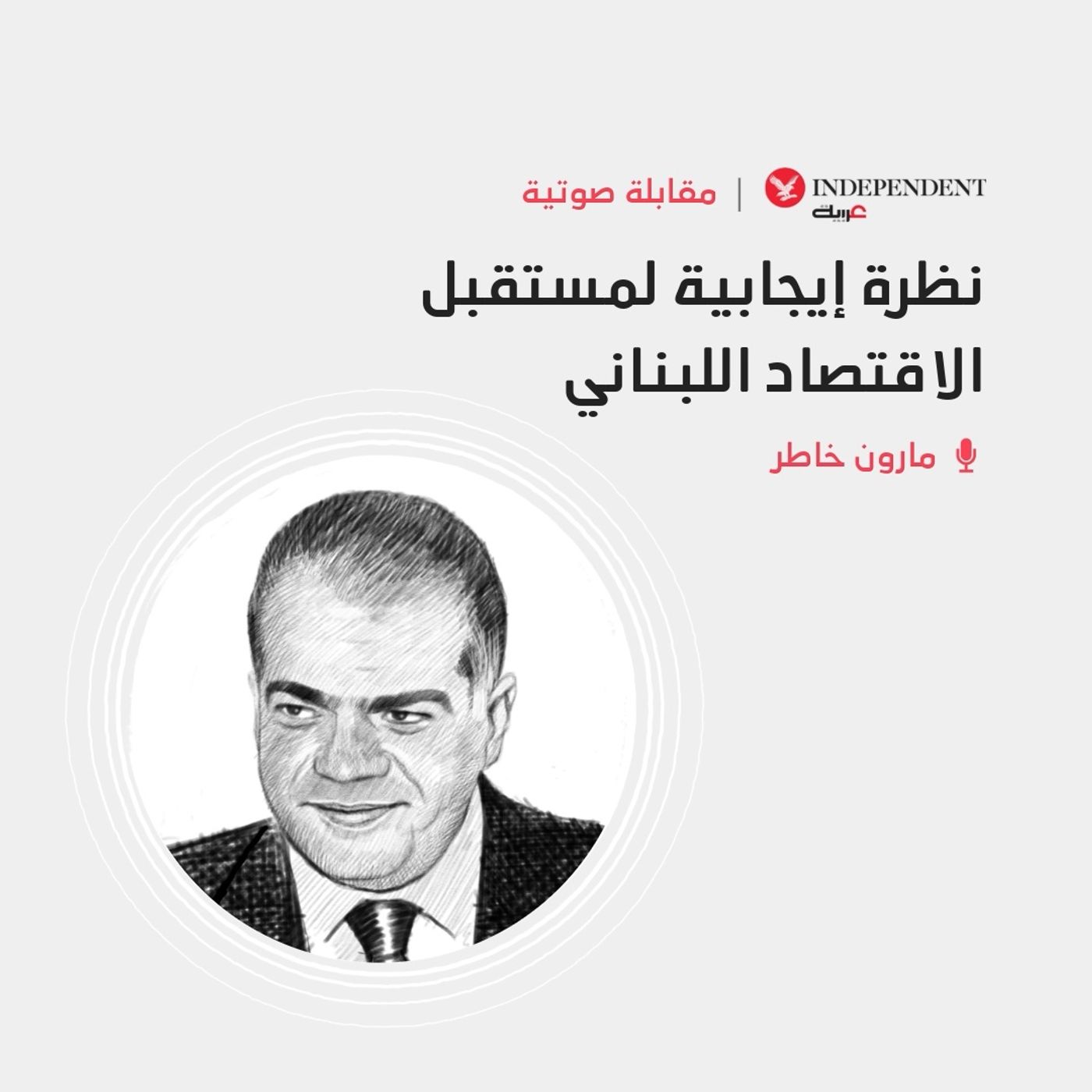 نظرة إيجابية لمستقبل الاقتصاد اللبناني episode artwork
