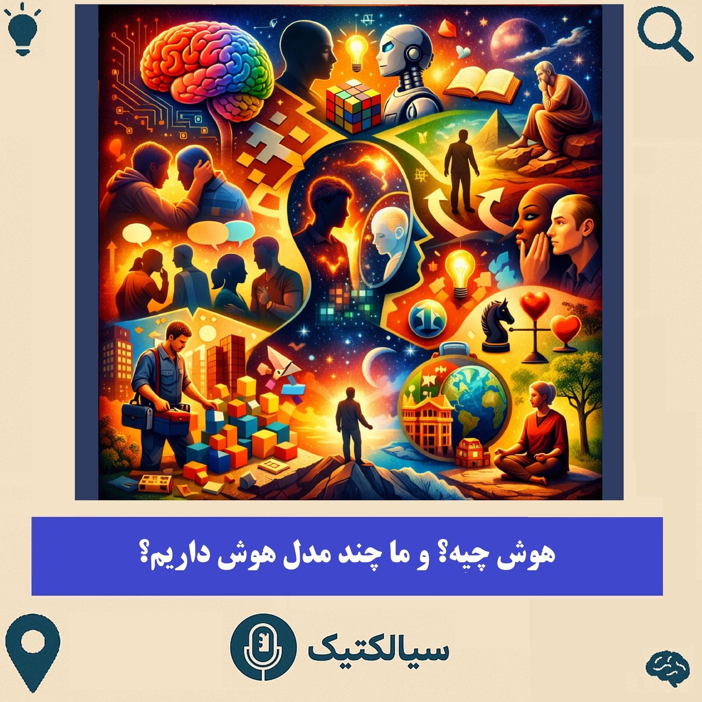 سیالکتیک: هوش چیه و ما چند مدل هوش داریم؟