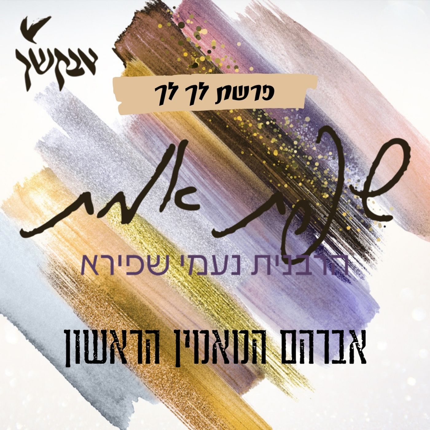 אברהם המאמין הראשון | שפת אמת לפרשת לך לך episode artwork