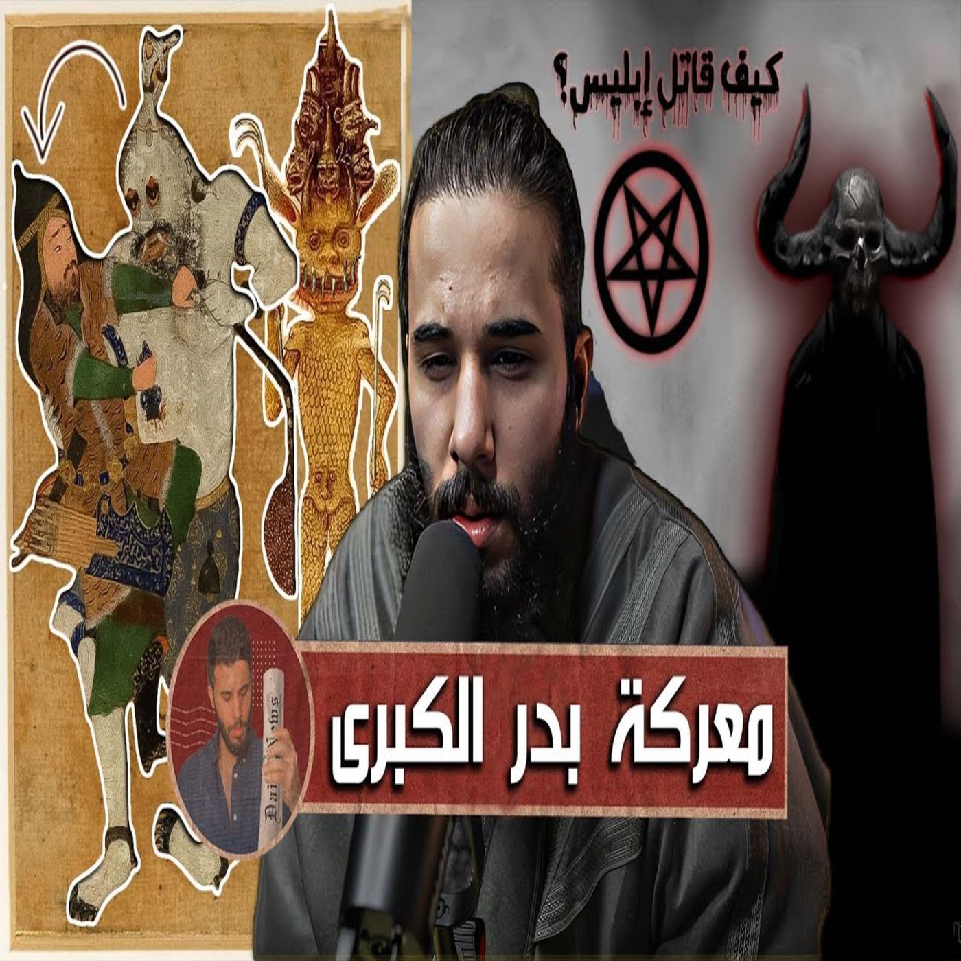 أنس آكشن - مواجهة جبريل ضد إبليس في (معركة بدر الكبرى) episode artwork