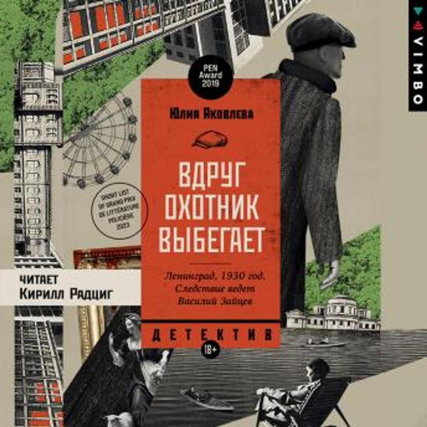 [Russian] - Вдруг охотник выбегает by юлия яковлева episode artwork