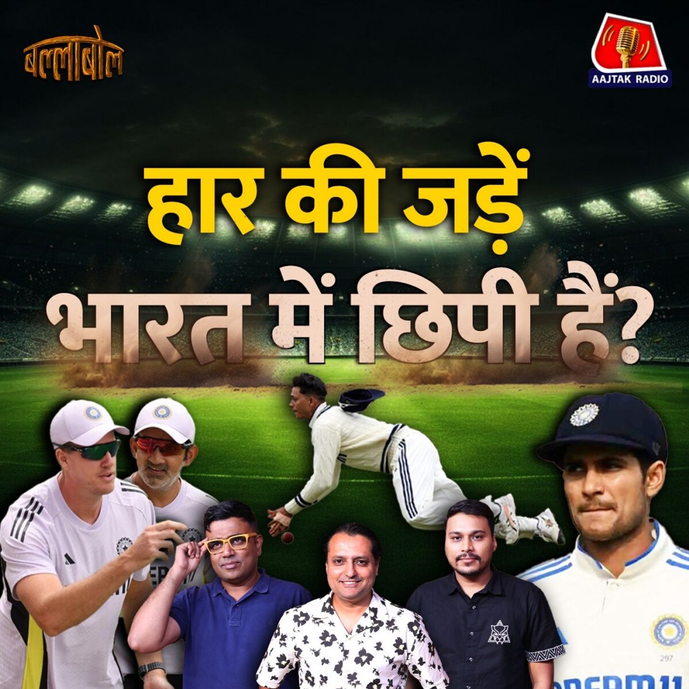 Leeds Test में Team India की हार के कारण कई, कैसे होगी सर्जरी: बल्लाबोल, S3E91