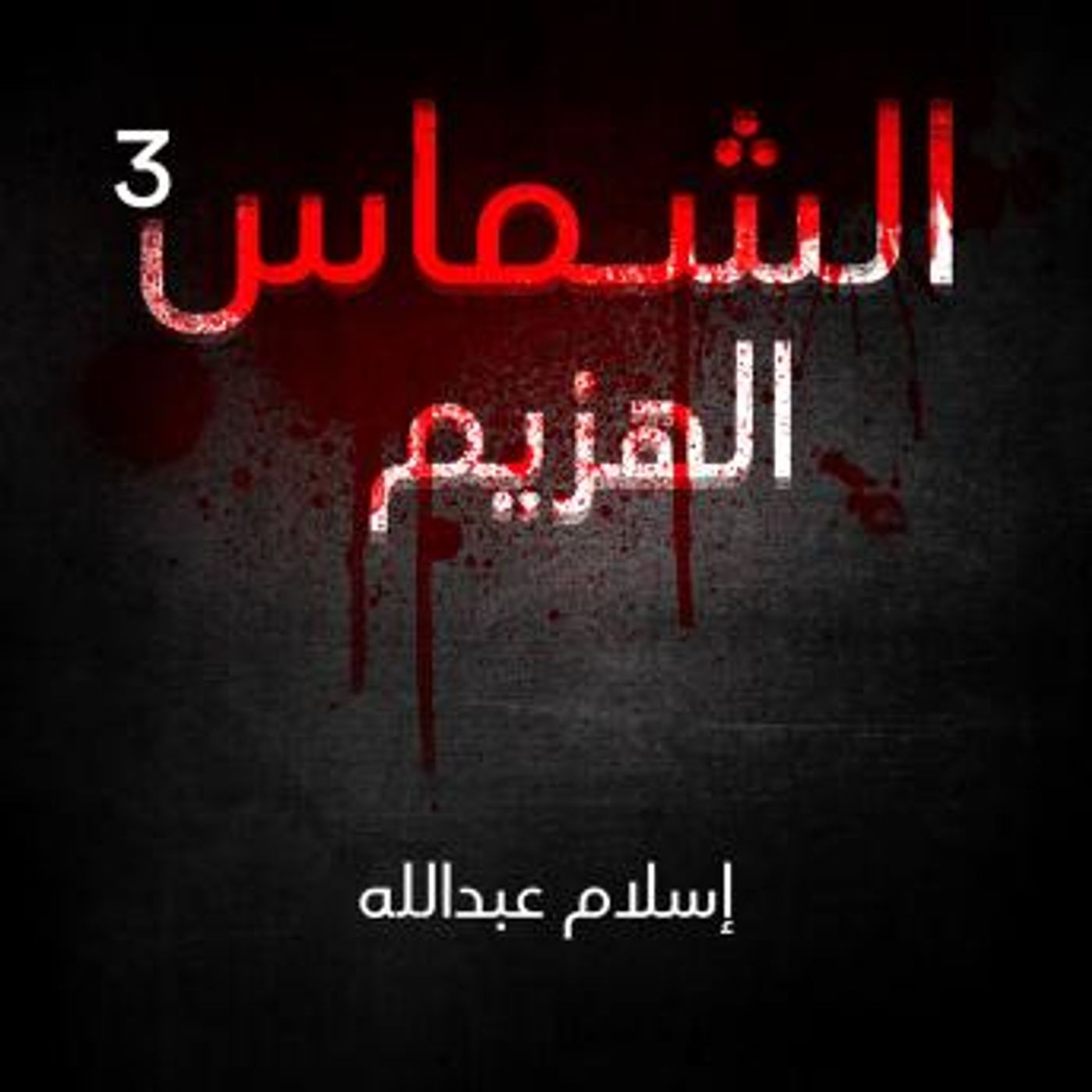 [Arabic] - الشماس - الهزيم by إسلام عبدالله episode artwork