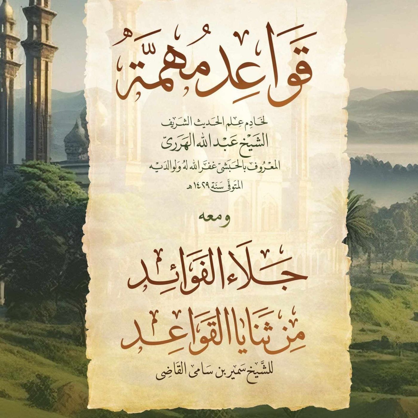 شَرحُ قَوَاعِدُ مُهِمَّةٌ - الدَّرسُ الحَادِي وَالعِشْرُون - الشَّيخُ سَامِي القَاضِي - 27-04-2025