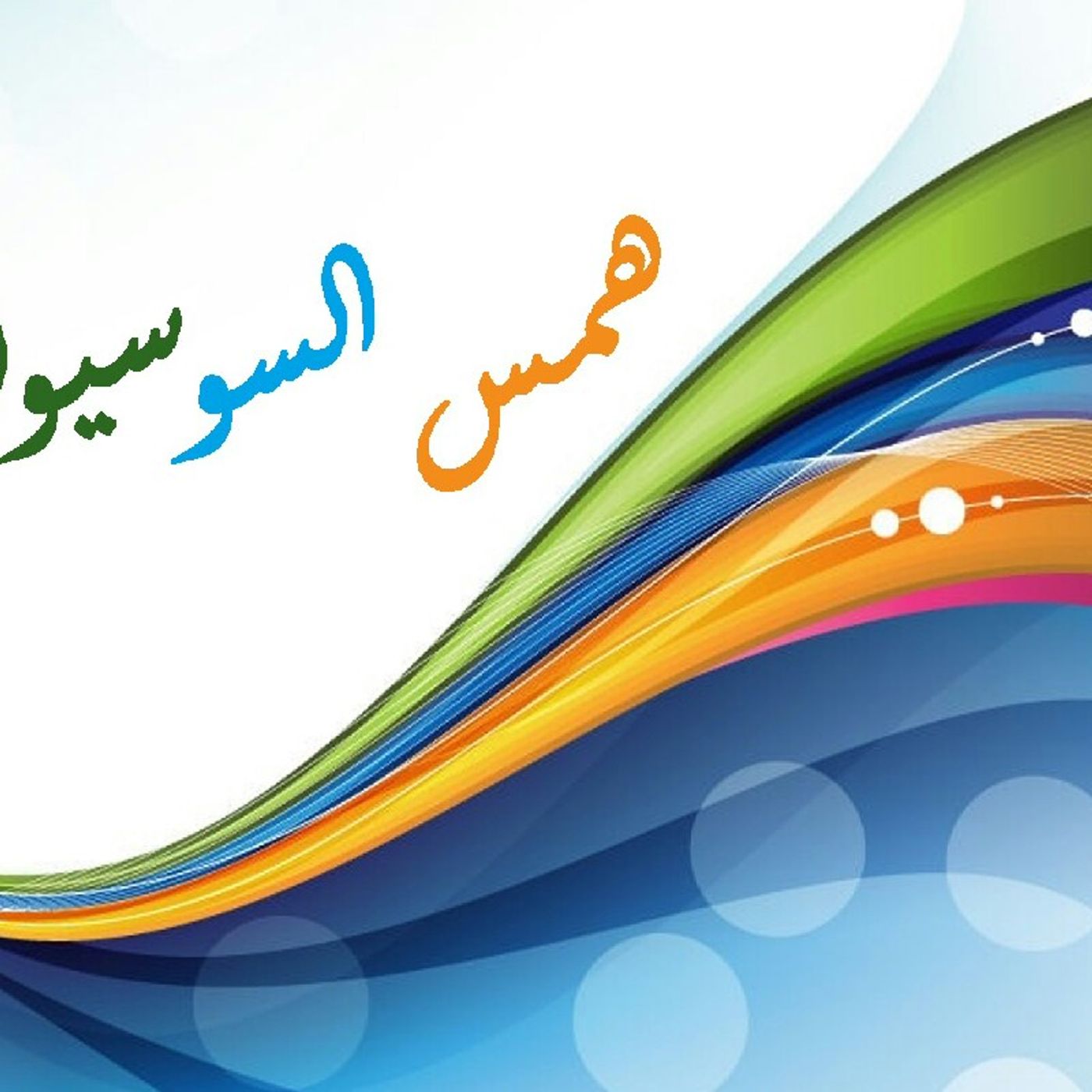 الحلقة الثانية الجزء الثاني همس السوسيولوجيا episode artwork