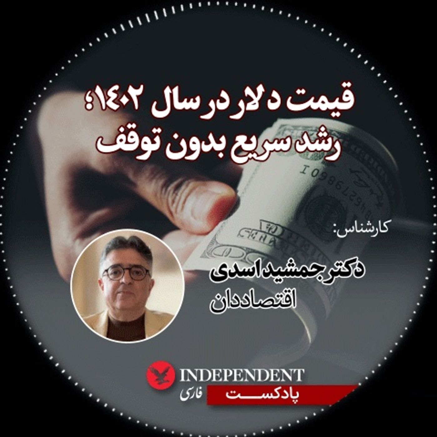 قیمت دلار در سال ۱۴۰۲؛ رشد سریع بدون توقف