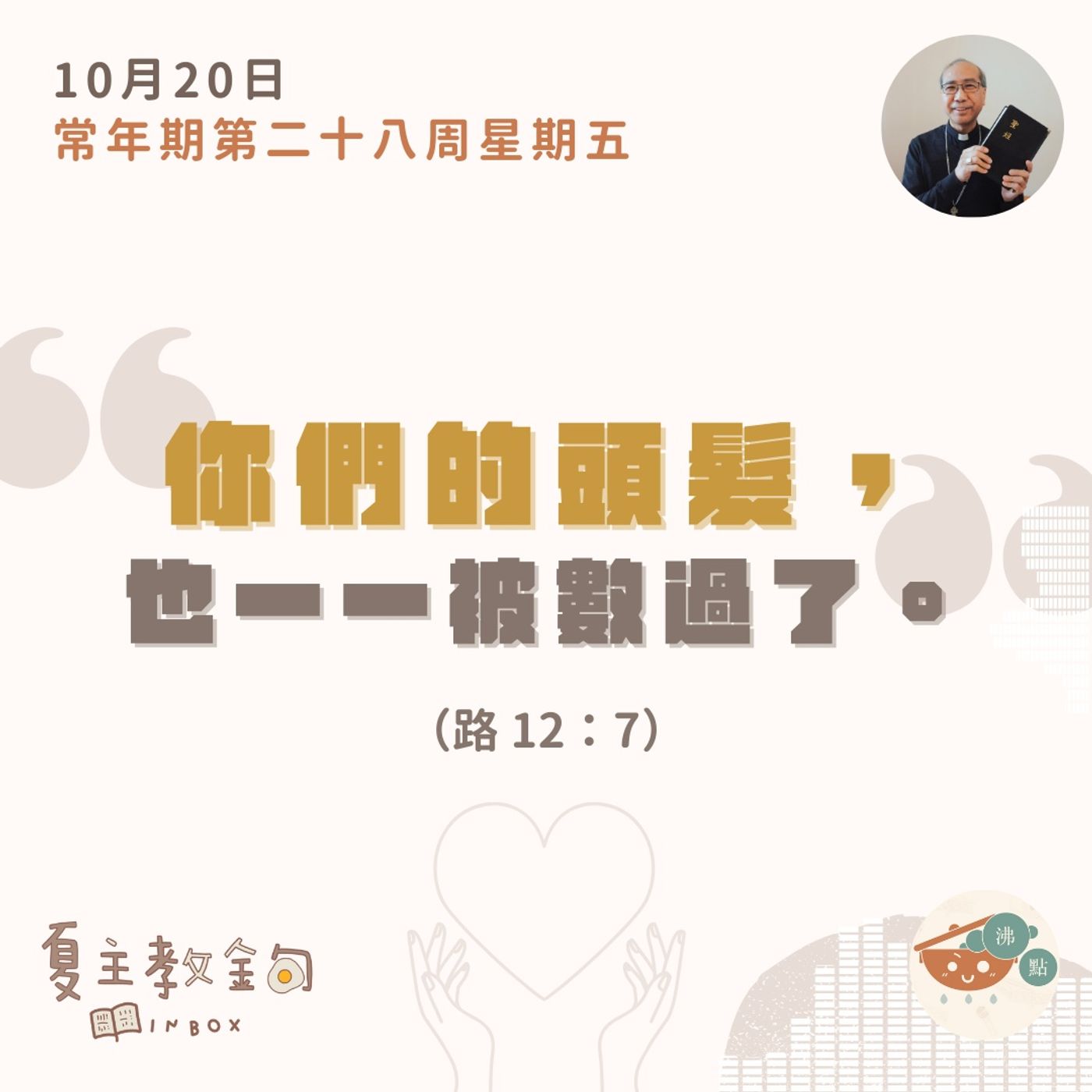 10月20日常年期第二十八周星期五【你們的頭髮，也一一被數過了】（路  12：7） episode artwork