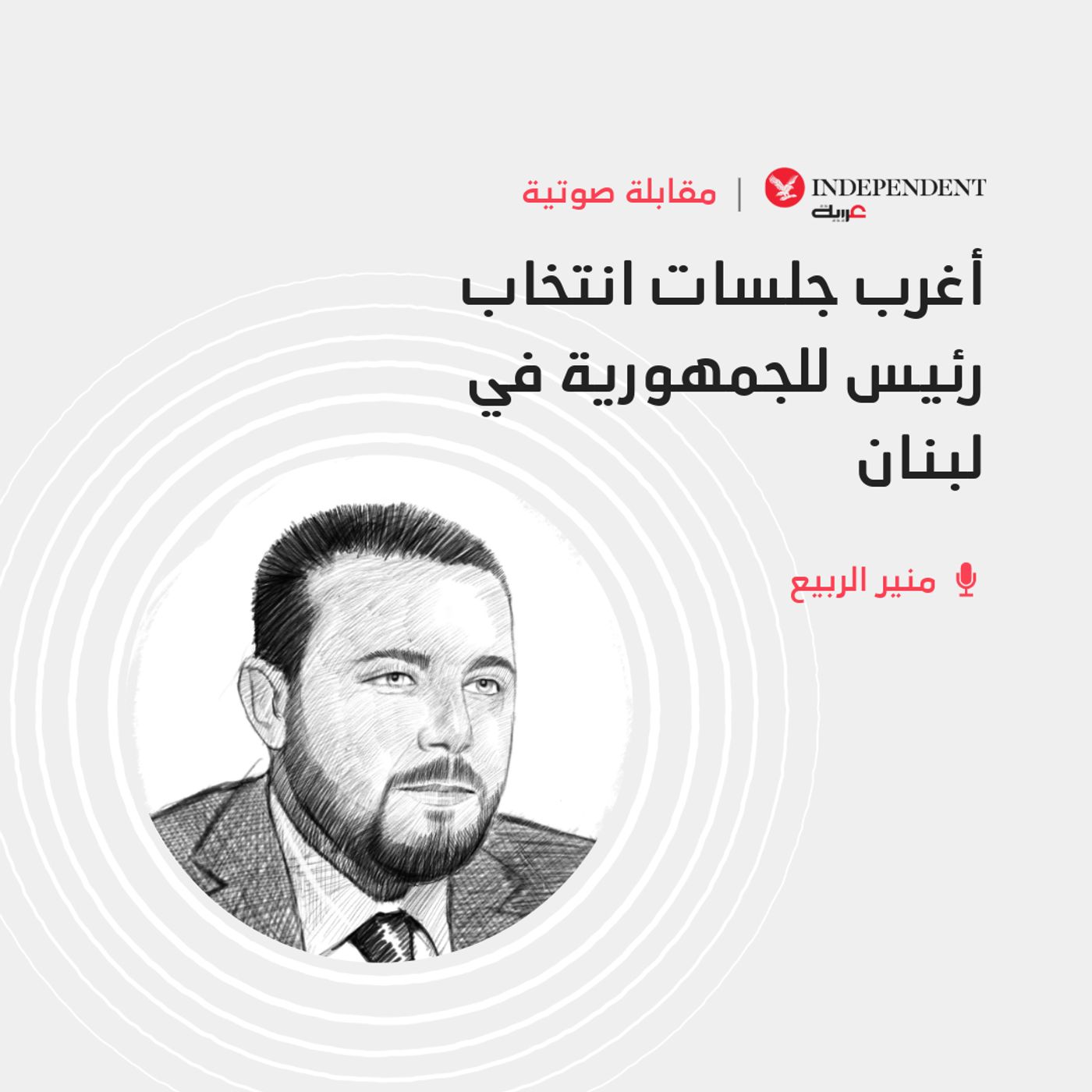 أغرب جلسات انتخاب رئيس للجمهورية في لبنان episode artwork