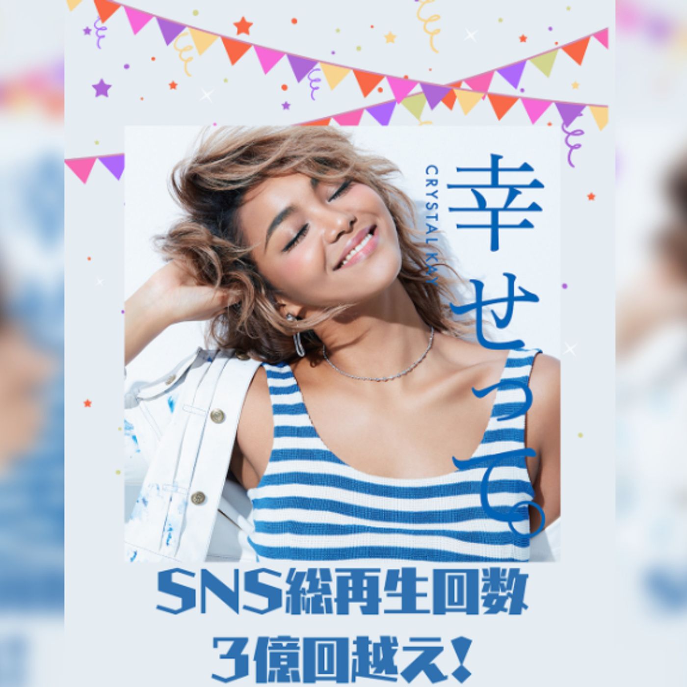 Crystal Kay、「幸せって。」SNS総再生回数3億回突破。ラジオ生出演3連発決定も episode artwork