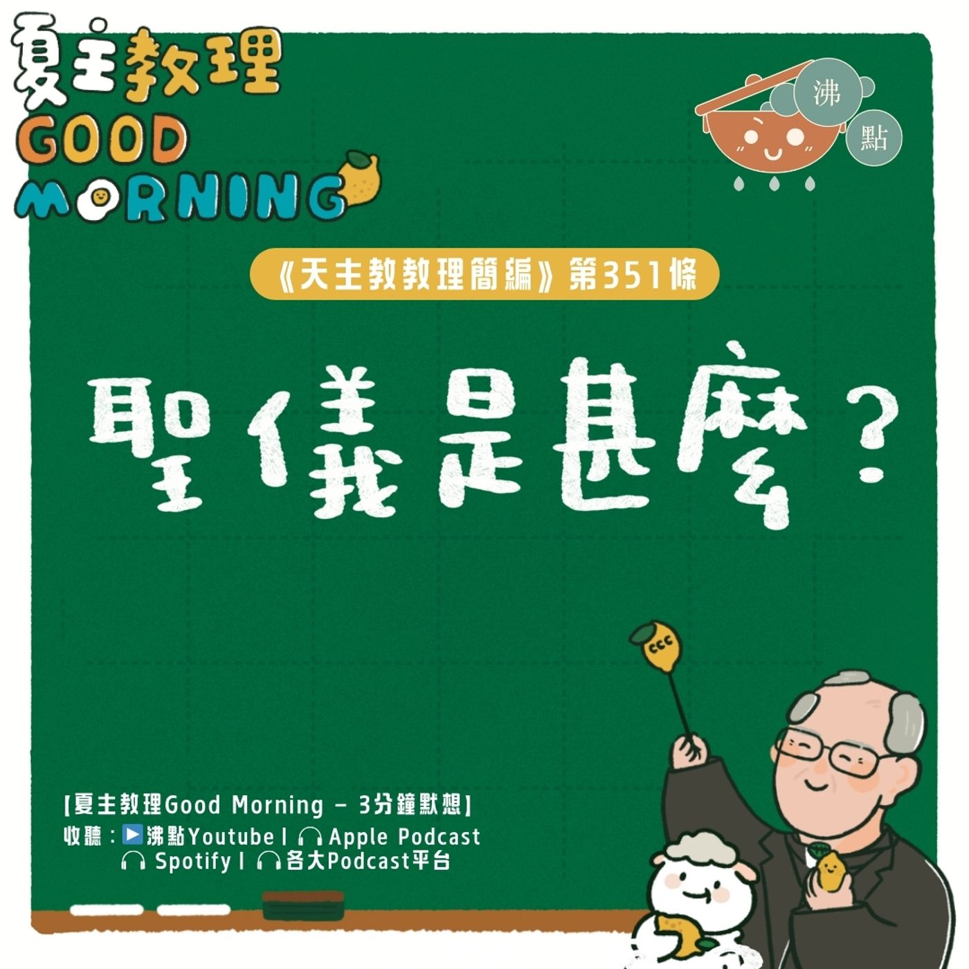1月28日【《天主教教理簡編》第351條：「聖儀是甚麼？」】夏主教理Good Morning🍋3分鐘默想