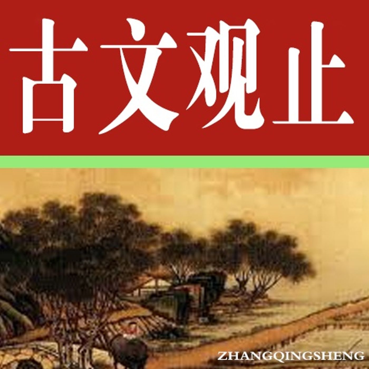 归有光·沧浪亭记 episode artwork