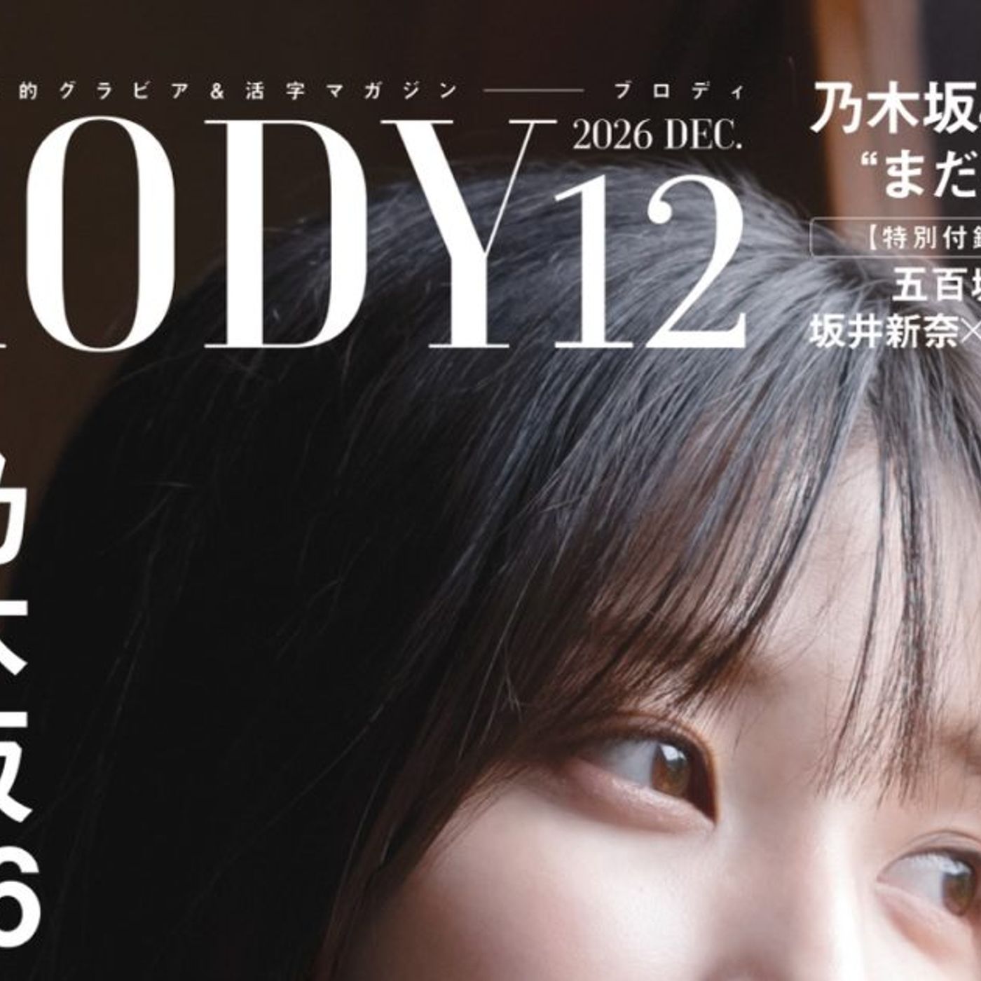 乃木坂46五百城茉央『BRODY』表紙＆巻頭グラビアに登場！“理想のアイドル像”との葛藤を明かす