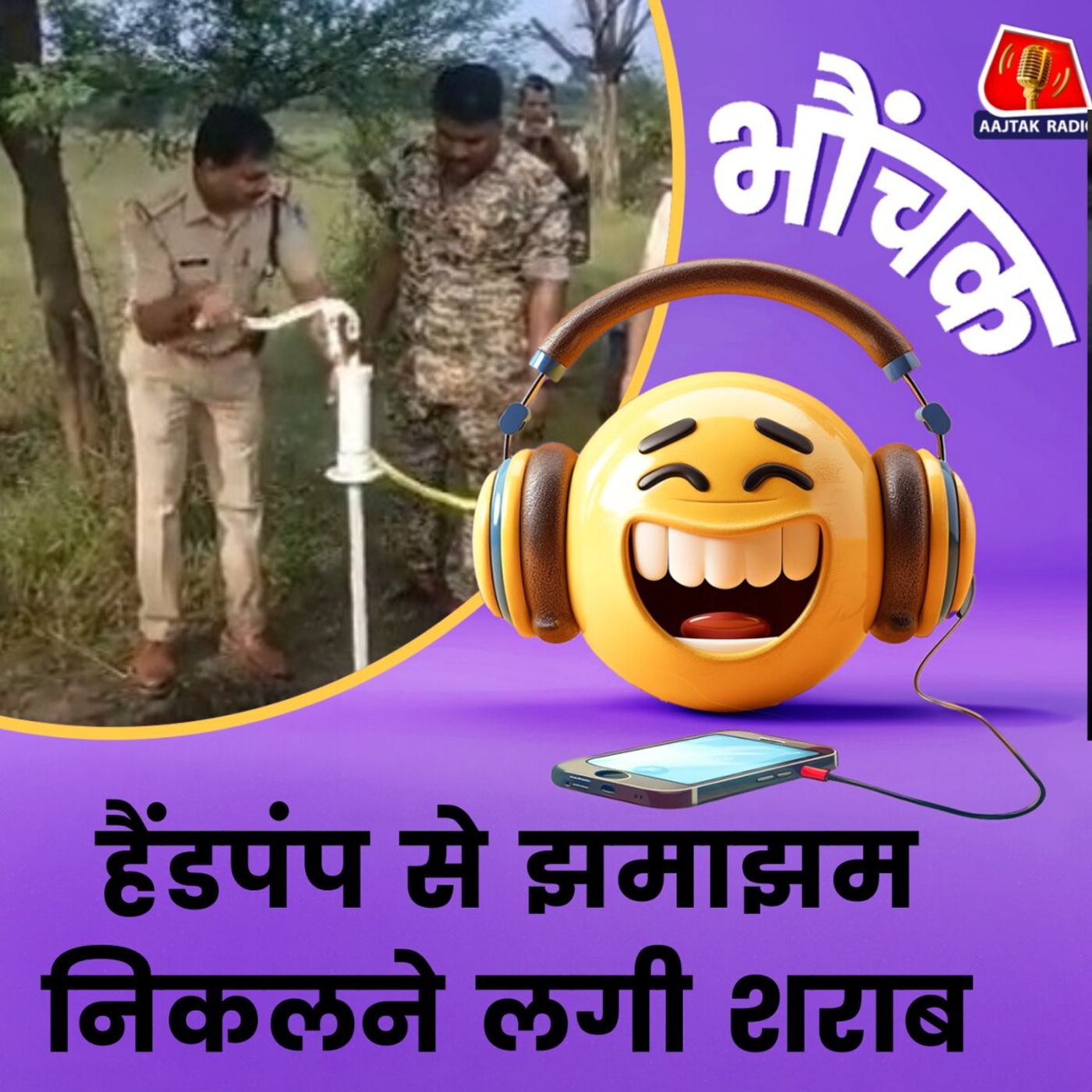 MP: पुलिस ने पता लगा लगया कि हैंडपंप से शराब क्यों आ रही है | भौंचक