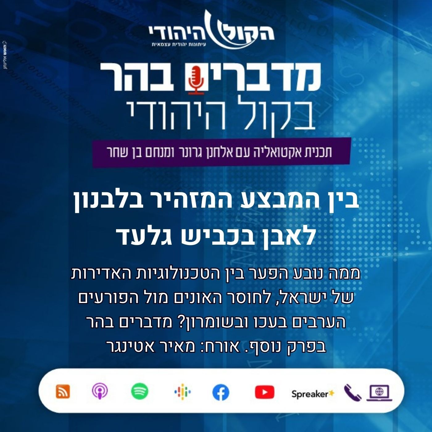 בין המבצע המזהיר בלבנון לאבן בכביש גלעד