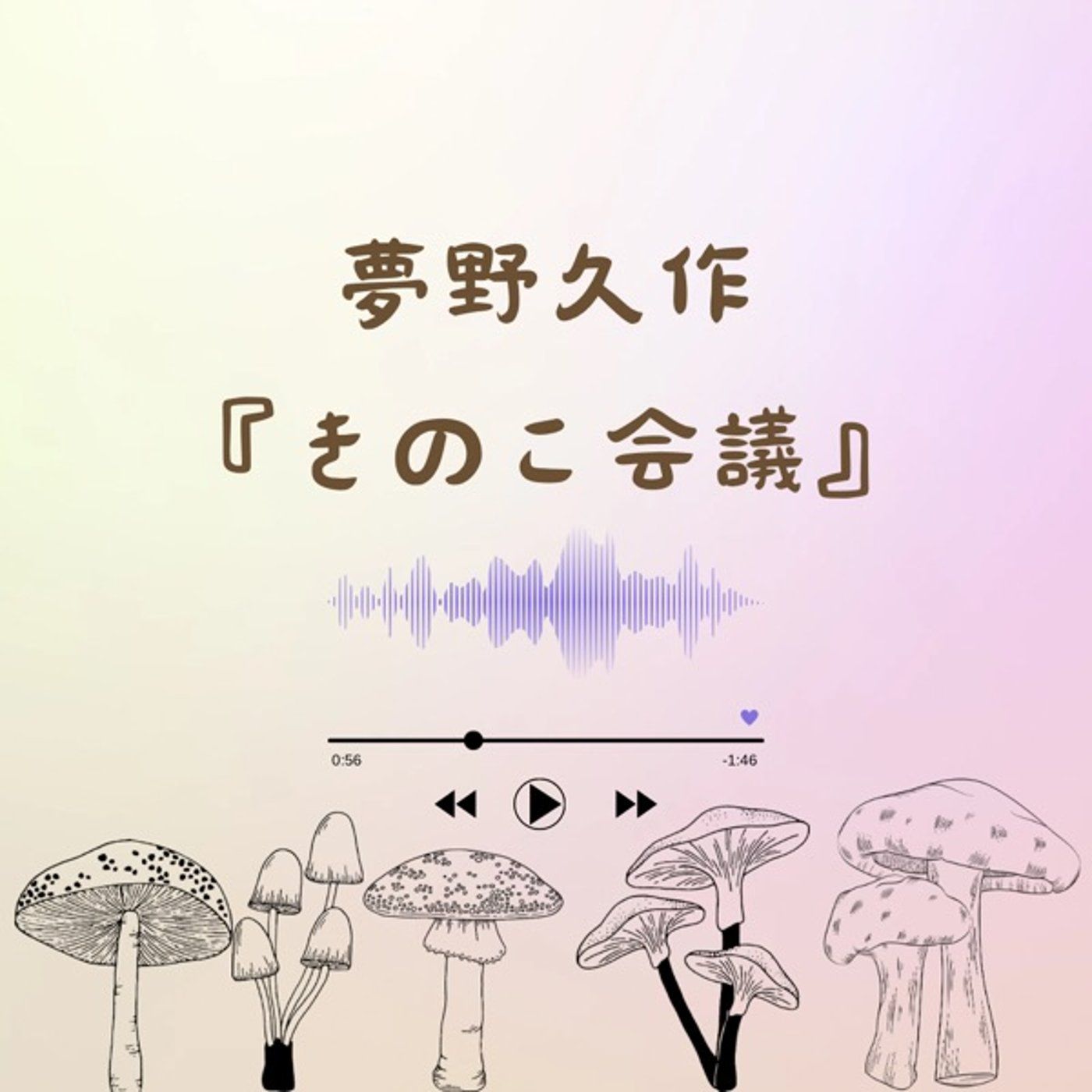 朗読はいかが？『きのこ会議』 episode artwork